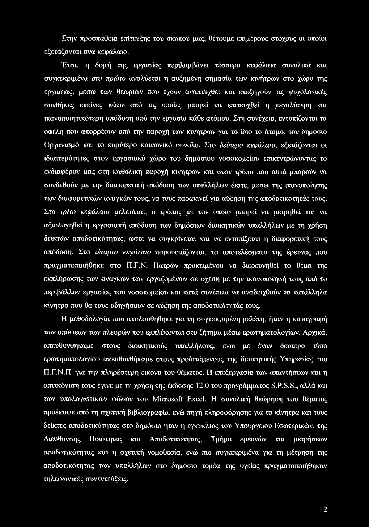 Στην προσπάθεια επίτευξης του σκοπού μας, θέτουμε επιμέρους στόχους οι οποίοι εξετάζονται ανά κεφάλαιο.