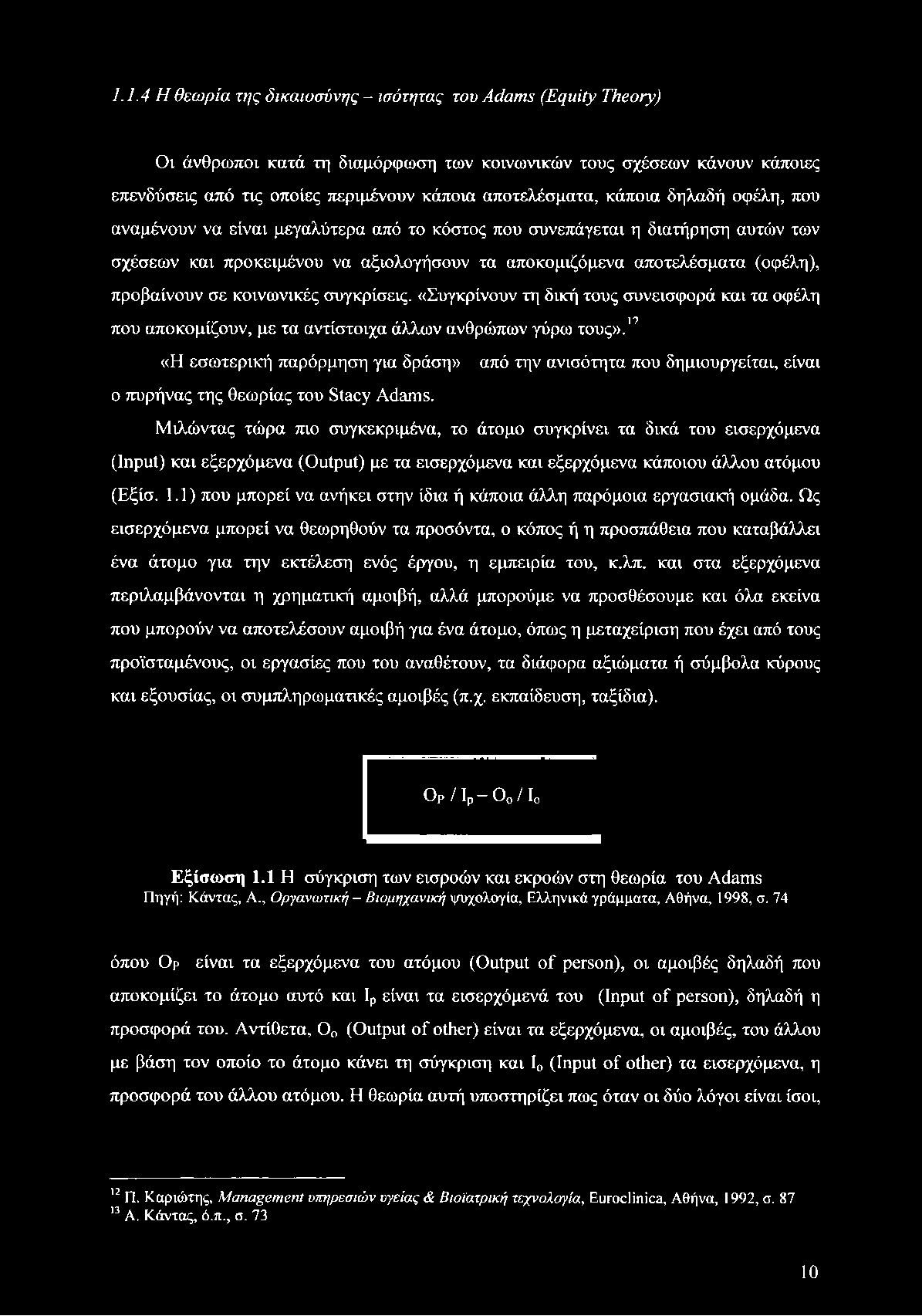 1.1.4 Η θεωρία της δικαιοσύνης - ισότητας του Adams (Equity Theory) Οι άνθρωποι κατά τη διαμόρφωση των κοινωνικών τους σχέσεων κάνουν κάποιες επενδύσεις από τις οποίες περιμένουν κάποια αποτελέσματα,