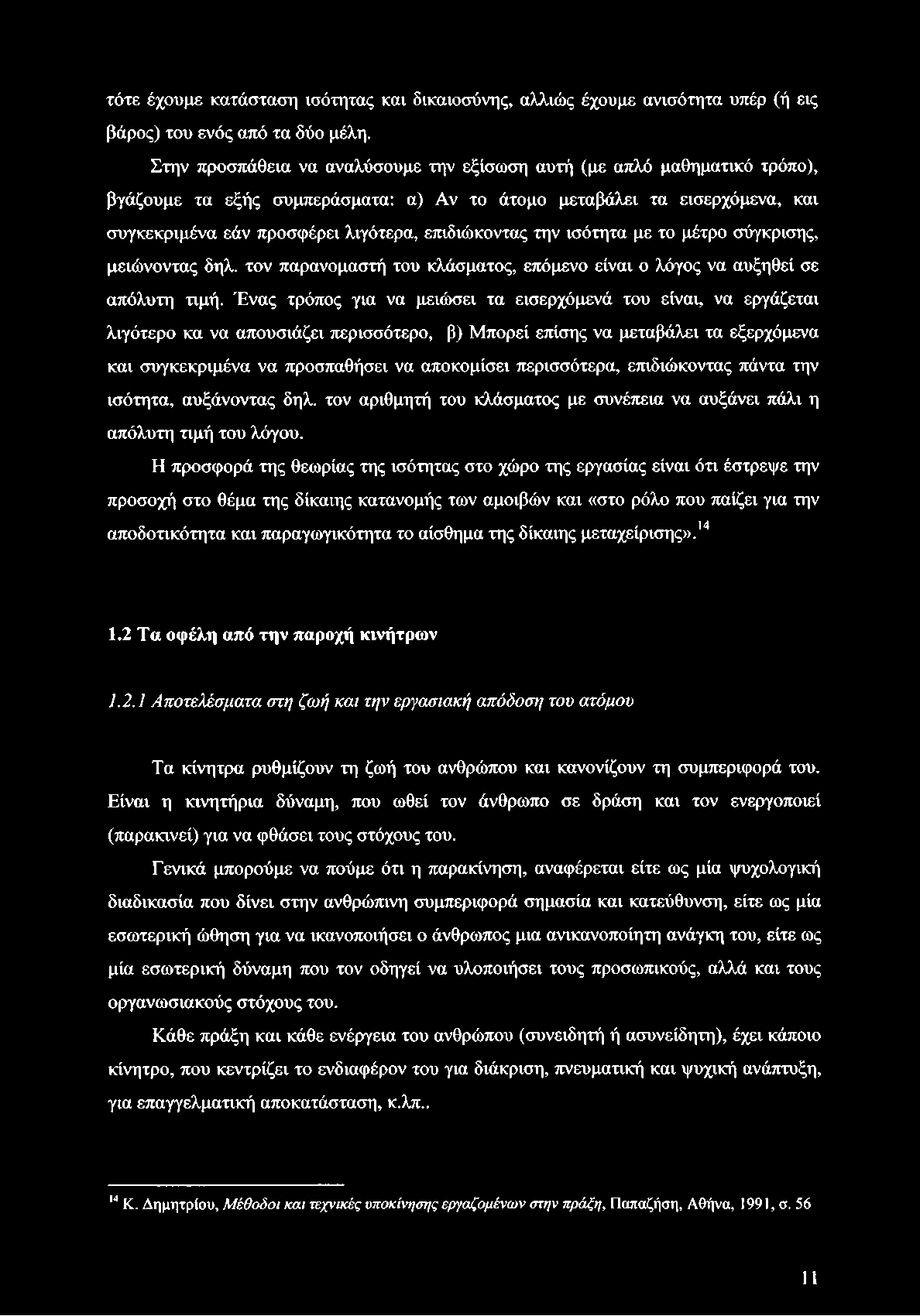 τότε έχουμε κατάσταση ισότητας και δικαιοσύνης, αλλιώς έχουμε ανισότητα υπέρ (ή εις βάρος) του ενός από τα δύο μέλη.