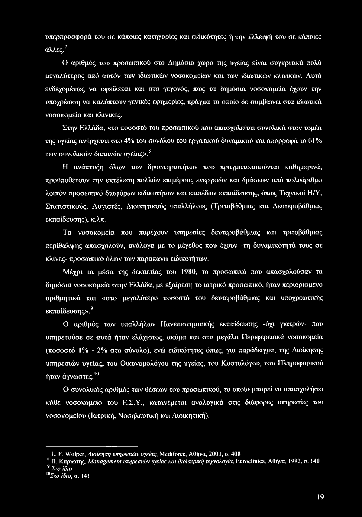 υπερπροσφορά του σε κάποιες κατηγορίες και ειδικότητες ή την έλλειψή του σε κάποιες άλλες.