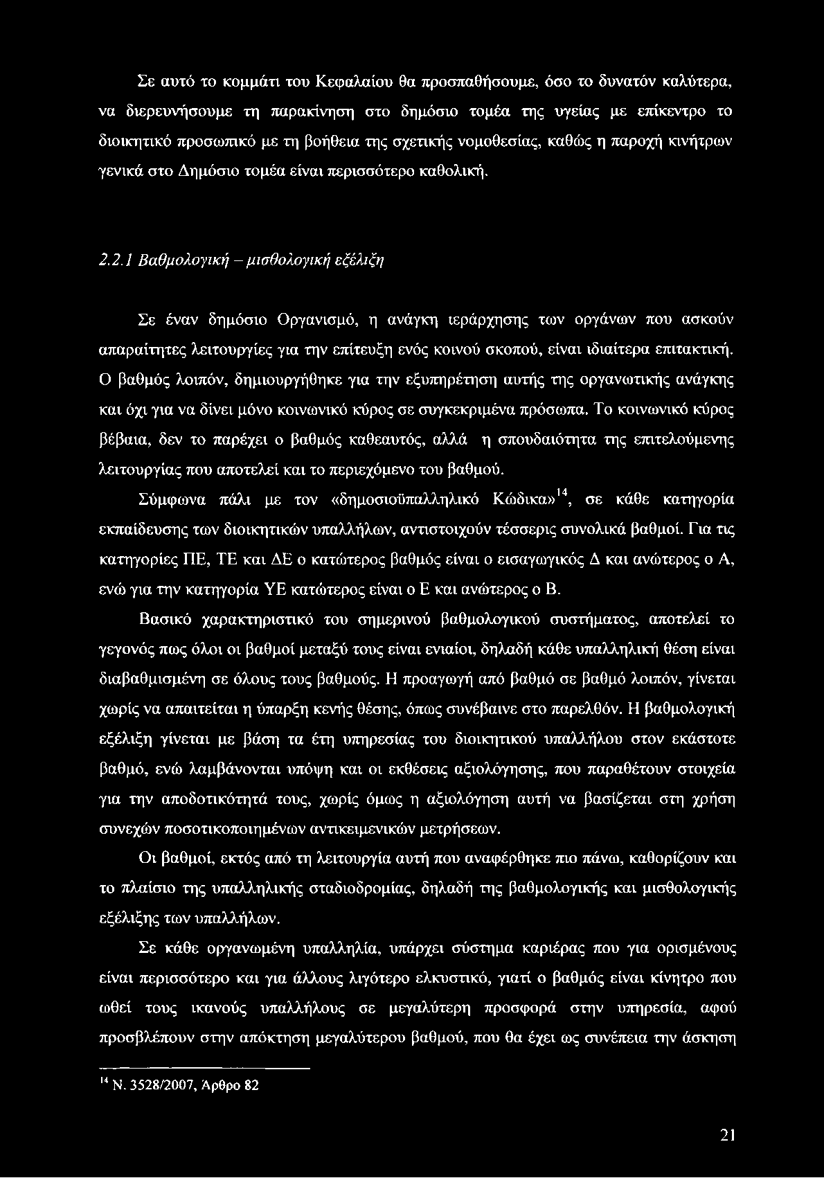 Σε αυτό το κομμάτι του Κεφαλαίου θα προσπαθήσουμε, όσο το δυνατόν καλύτερα, να διερευνήσουμε τη παρακίνηση στο δημόσιο τομέα της υγείας με επίκεντρο το διοικητικό προσωπικό με τη βοήθεια της σχετικής