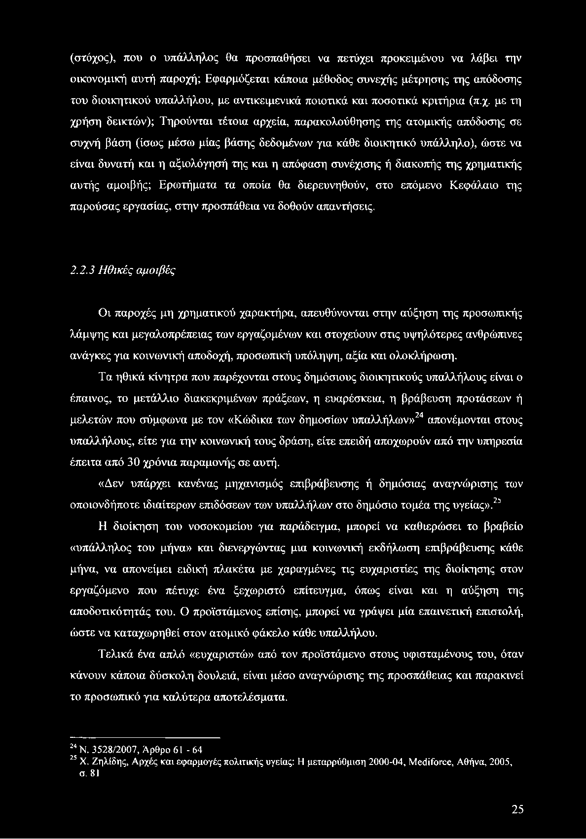(στόχος), που ο υπάλληλος θα προσπαθήσει να πετύχει προκειμένου να λάβει την οικονομική αυτή παροχή; Εφαρμόζεται κάποια μέθοδος συνεχής μέτρησης της απόδοσης του διοικητικού υπαλλήλου, με