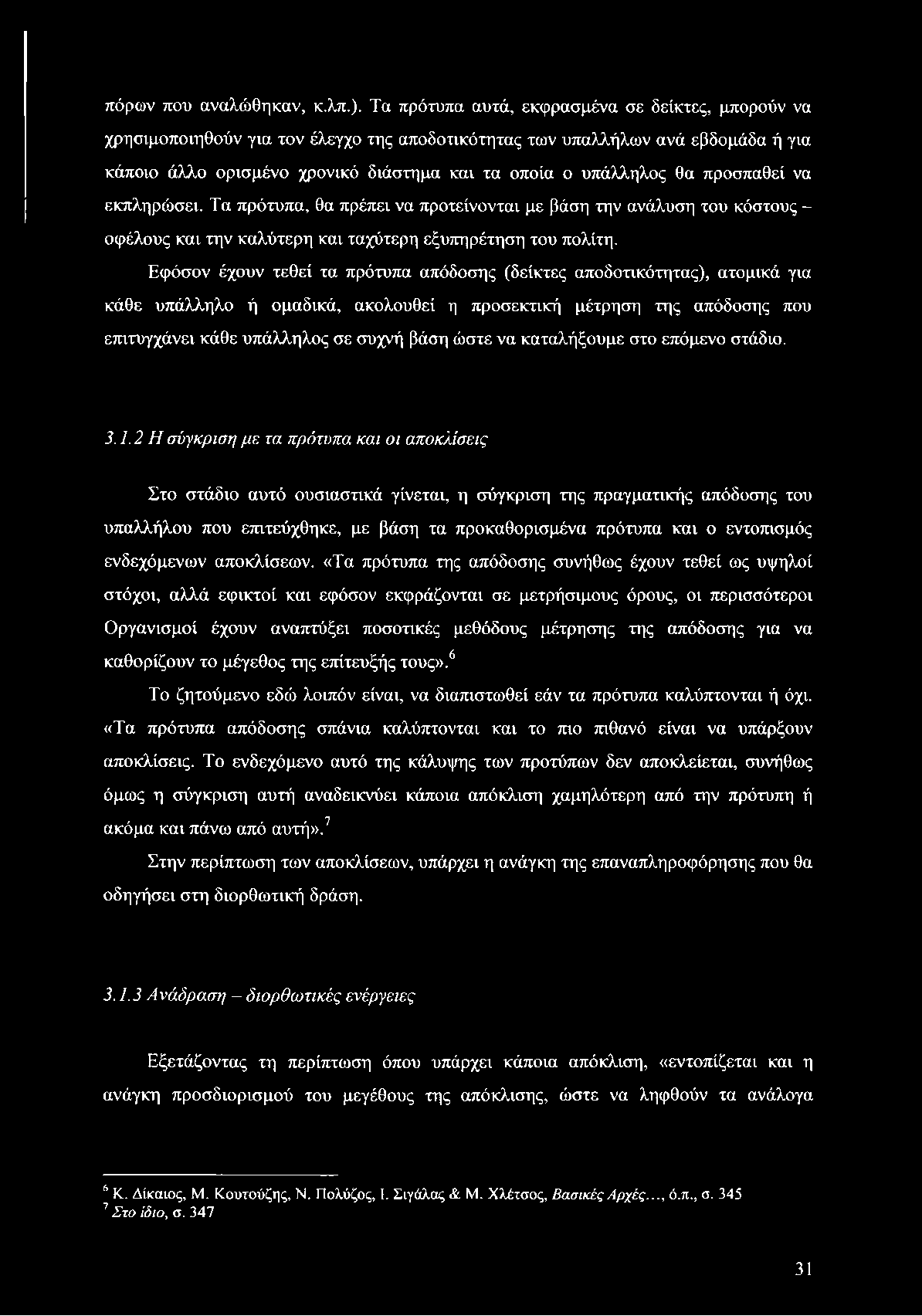 πόρων που αναλώθηκαν, κ.λπ.).