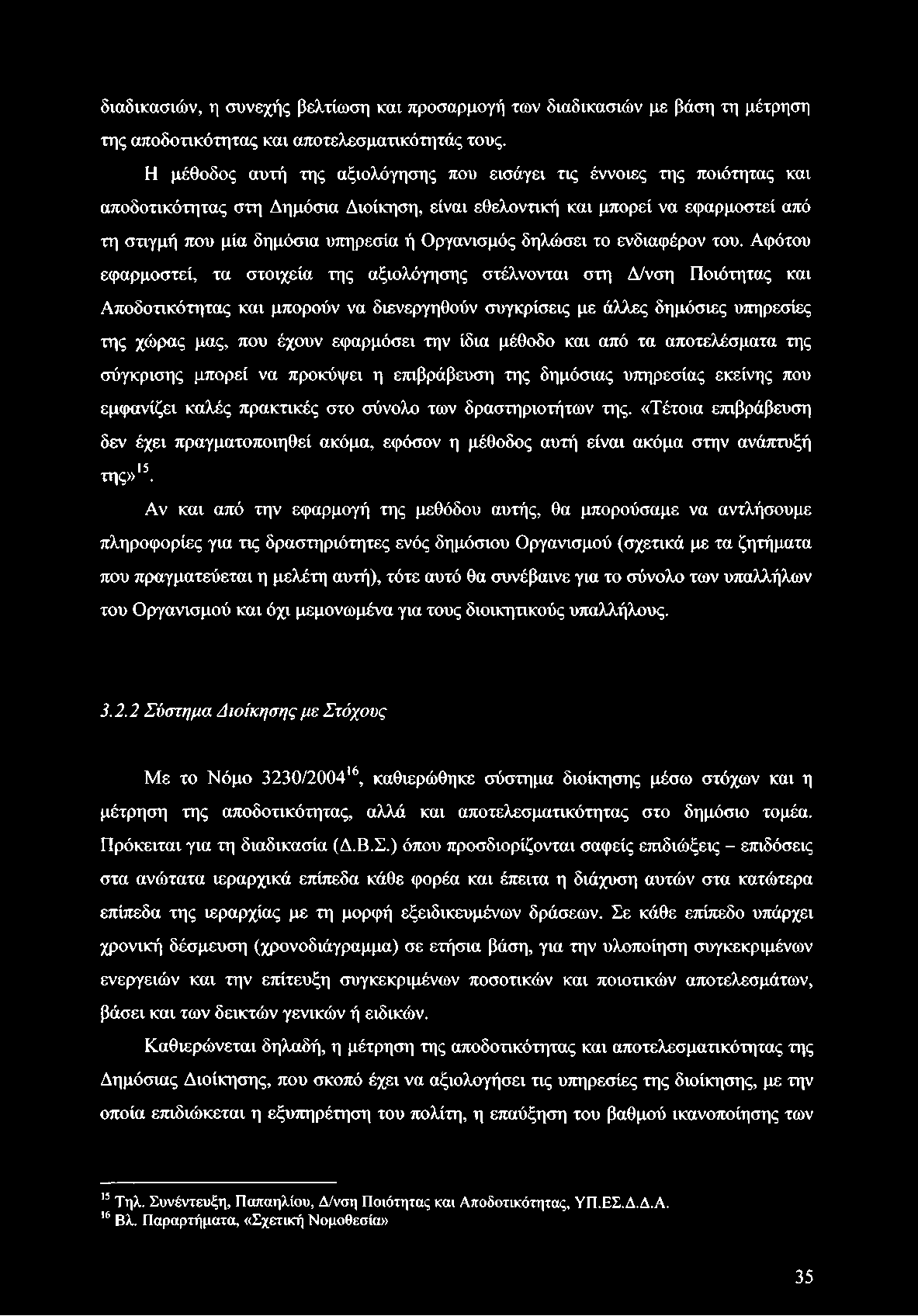 διαδικασιών, η συνεχής βελτίωση και προσαρμογή των διαδικασιών με βάση τη μέτρηση της αποδοτικότητας και αποτελεσματικότητάς τους.
