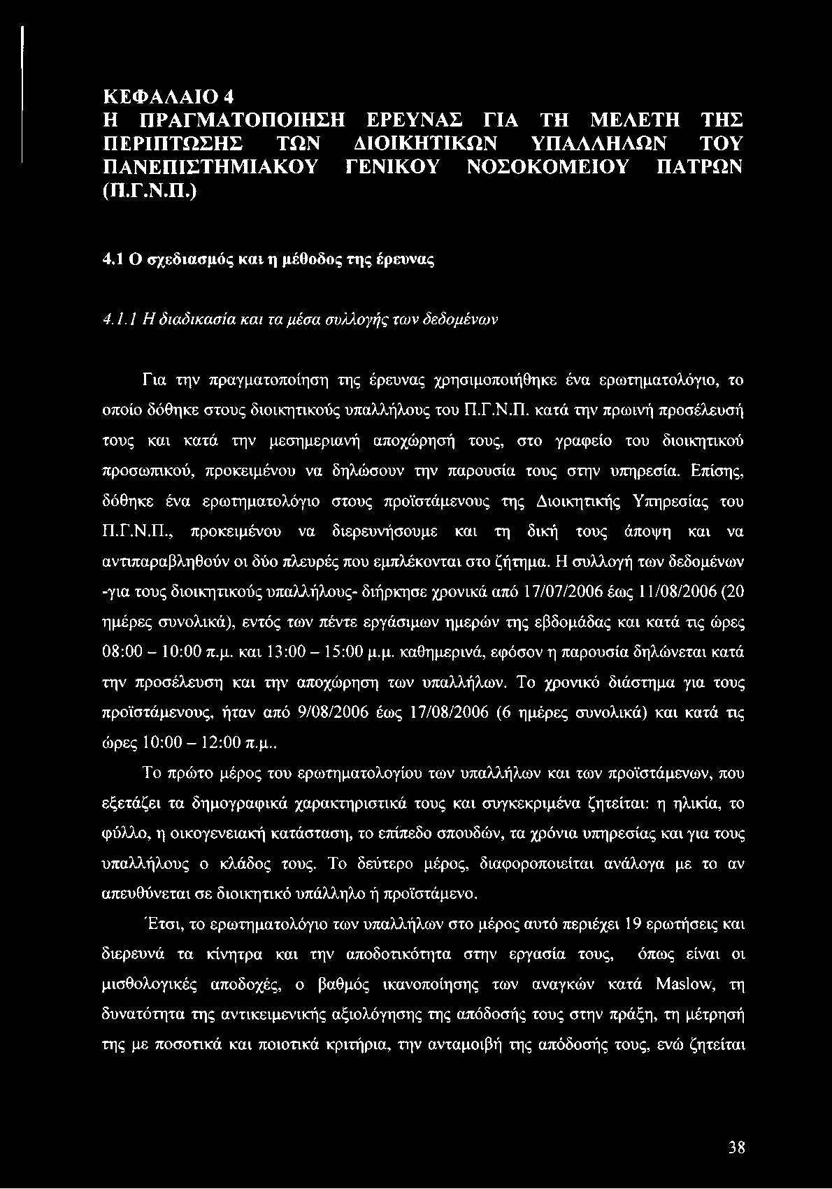 ΚΕΦΑΛΑΙΟ 4 Η ΠΡΑΓΜΑΤΟΠΟΙΗΣΗ ΕΡΕΥΝΑΣ ΓΙΑ ΤΗ ΜΕΛΕΤΗ ΤΗΣ ΠΕΡΙΠΤΩΣΗΣ ΤΩΝ ΔΙΟΙΚΗΤΙΚΩΝ ΥΠΑΛΛΗΛΩΝ ΤΟΥ ΠΑΝΕΠΙΣΤΗΜΙΑΚΟΥ ΓΕΝΙΚΟΥ ΝΟΣΟΚΟΜΕΙΟΥ ΠΑΤΡΩΝ (Π.Γ.Ν.Π.) 4.1 