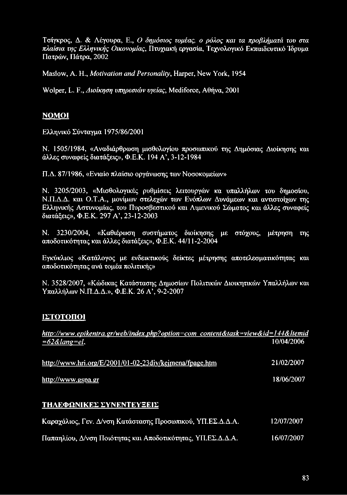 Τσίγκρος, Δ. & Λέγουρα, Ε., Ο δημόσιος τομέας, ο ρόλος και τα προβλήματά του στα πλαίσια της Ελληνικής Οικονομίας, Πτυχιακή εργασία, Τεχνολογικό Εκπαιδευτικό Ίδρυμα Πατρών, Πάτρα, 2002 Maslow, A. Η.