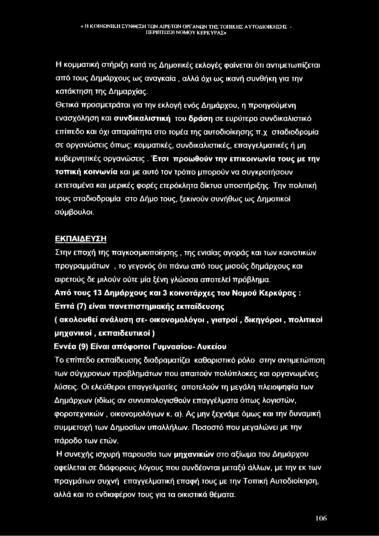 Η κομματική στήριξη κατά τις Δημοτικές εκλογές φαίνεται ότι αντιμετωπίζεται από τους Δημάρχους ως αναγκαία, αλλά όχι ως ικανή συνθήκη για την κατάκτηση της Δημαρχίας.