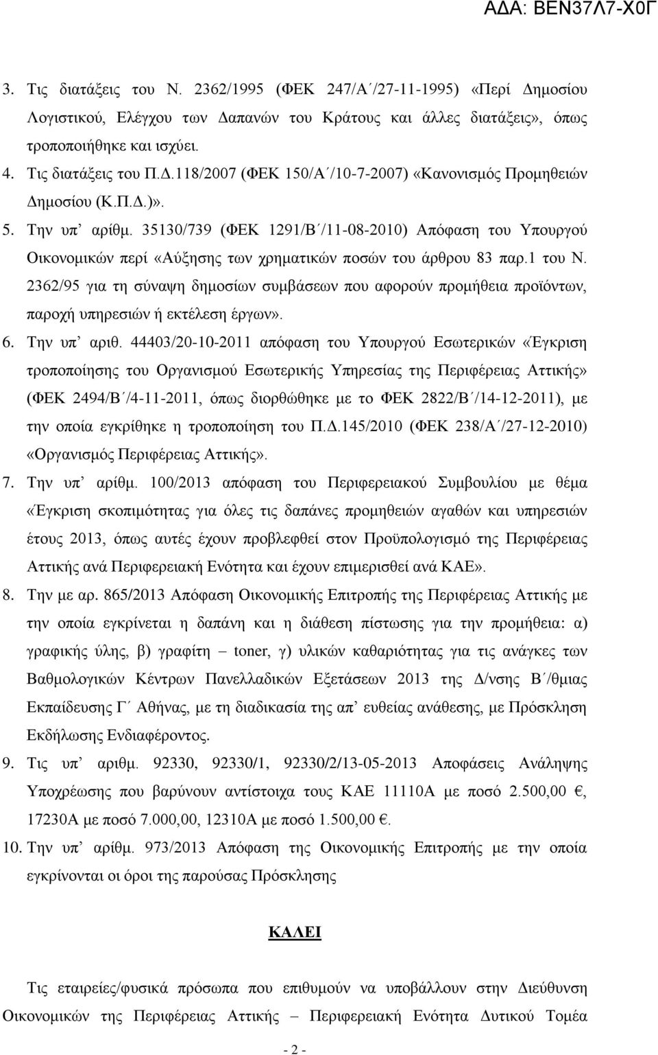 2362/95 για τη σύναψη δημοσίων συμβάσεων που αφορούν προμήθεια προϊόντων, παροχή υπηρεσιών ή εκτέλεση έργων». 6. Την υπ αριθ.