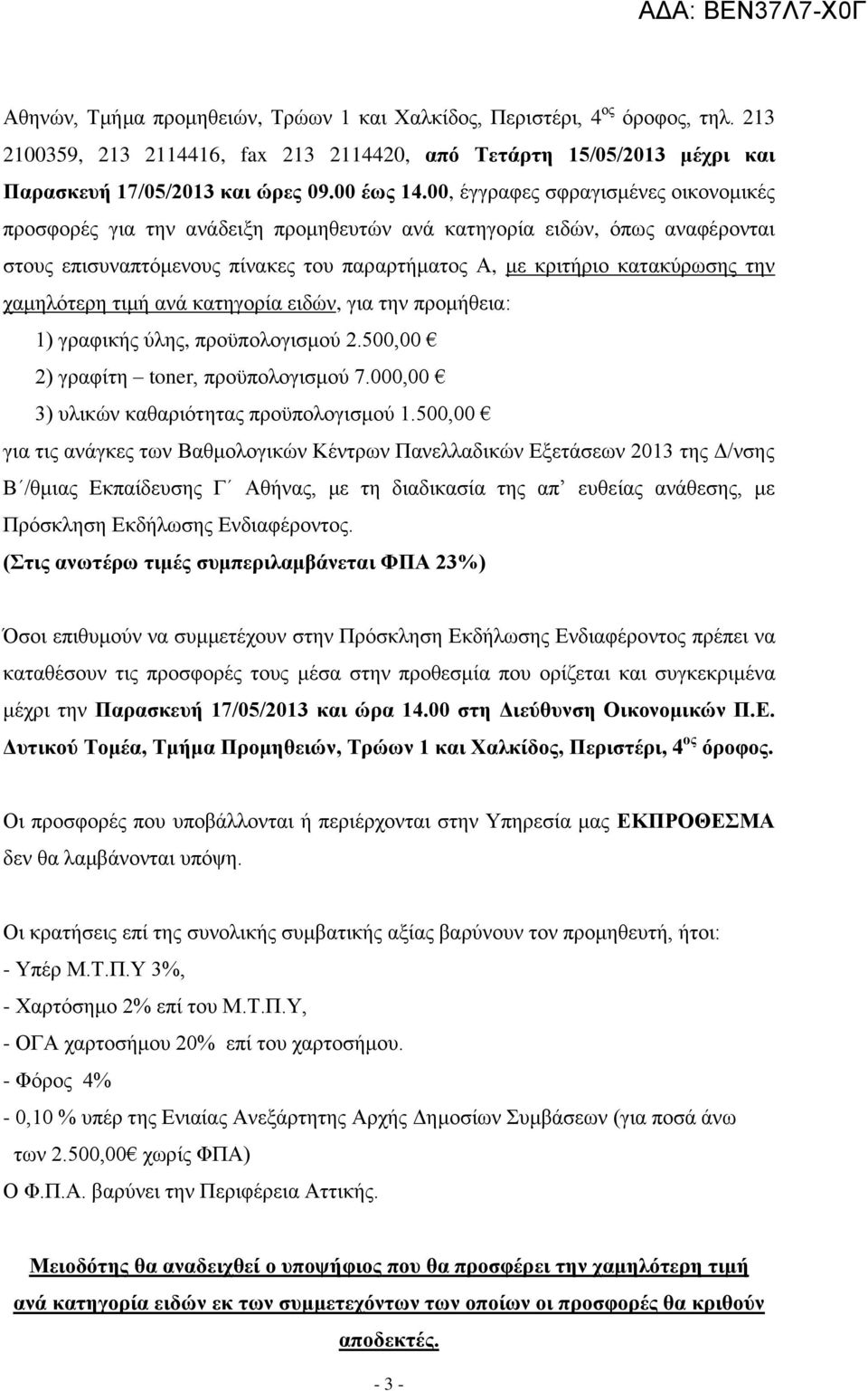 χαμηλότερη τιμή ανά κατηγορία ειδών, για την προμήθεια: 1) γραφικής ύλης, προϋπολογισμού 2.500,00 2) γραφίτη toner, προϋπολογισμού 7.000,00 3) υλικών καθαριότητας προϋπολογισμού 1.