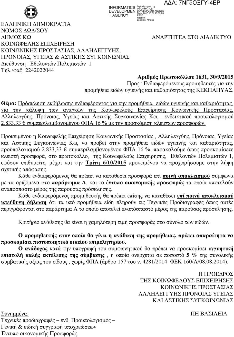 Θέμα: Πρόσκληση εκδήλωσης ενδιαφέροντος για την προμήθεια ειδών υγιεινής και καθαριότητας, για την κάλυψη των αναγκών της Κοινωφελούς Επιχείρησης Κοινωνικής Προστασίας, Αλληλεγγύης, Πρόνοιας, Υγείας