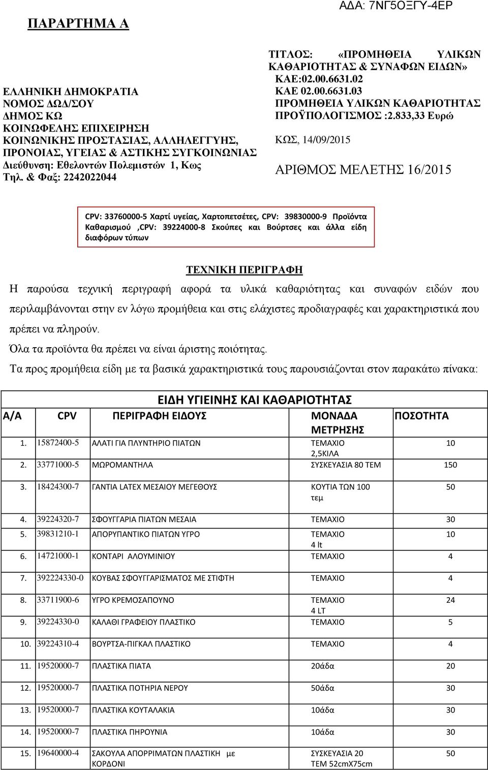 & Φαξ: 2242022044 ΑΡΙΘΜΟΣ ΜΕΛΕΤΗΣ 16/2015 CPV: 33760000-5 Χαρτί υγείας, Χαρτοπετσέτες, CPV: 39830000-9 Προϊόντα Καθαρισμού,CPV: 39224000-8 Σκούπες και Βούρτσες και άλλα είδη διαφόρων τύπων ΤΕΧΝΙΚΗ