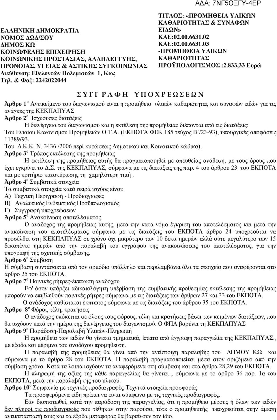 833,33 Ευρώ Διεύθυνση: Εθελοντών Πολεμιστών 1, Κως Τηλ.
