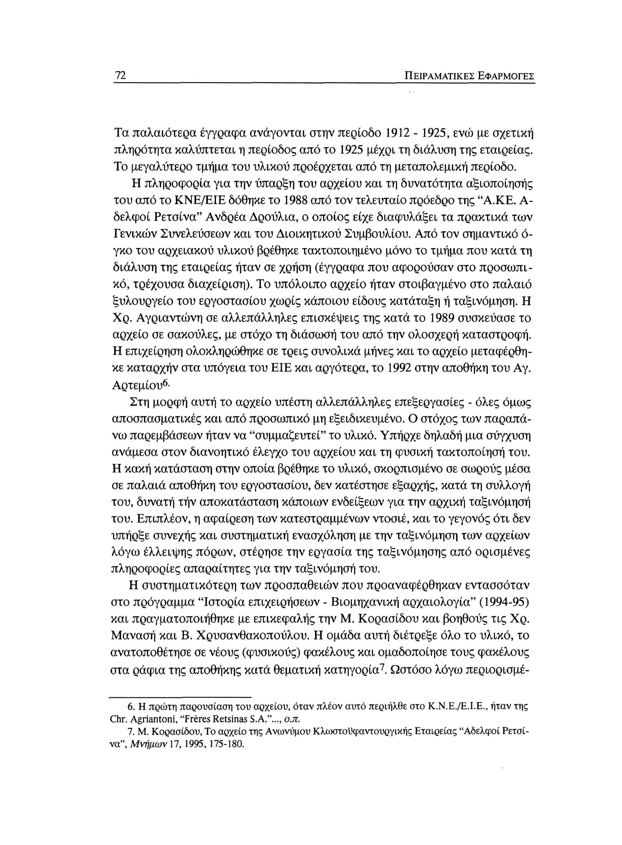 72 ΠΕΙΡΑΜΑΤΙΚΕΣ ΕΦΑΡΜΟΓΕΣ Τα παλαιότερα έγγραφα ανάγονται στην περίοδο 1912-1925, ενώ με σχετική πληρότητα καλύπτεται η περίοδος από το 1925 μέχρι τη διάλυση της εταιρείας.