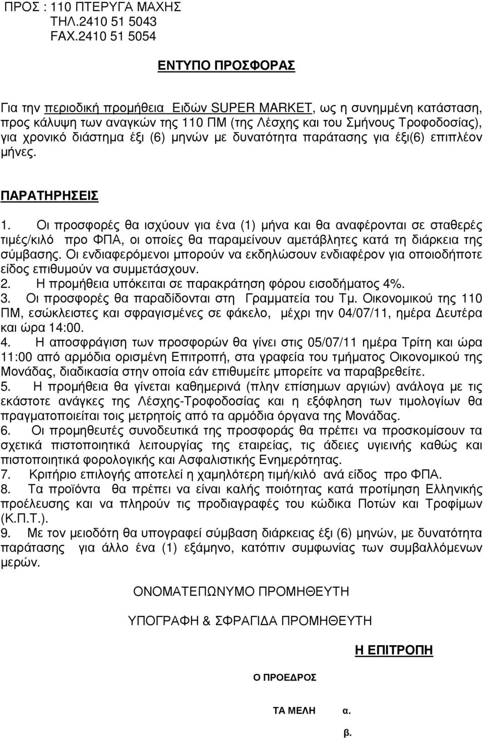 διάστηµα έξι (6) µηνών µε δυνατότητα παράτασης για έξι(6) επιπλέον µήνες. ΠΑΡΑΤΗΡΗΣΕΙΣ 1.