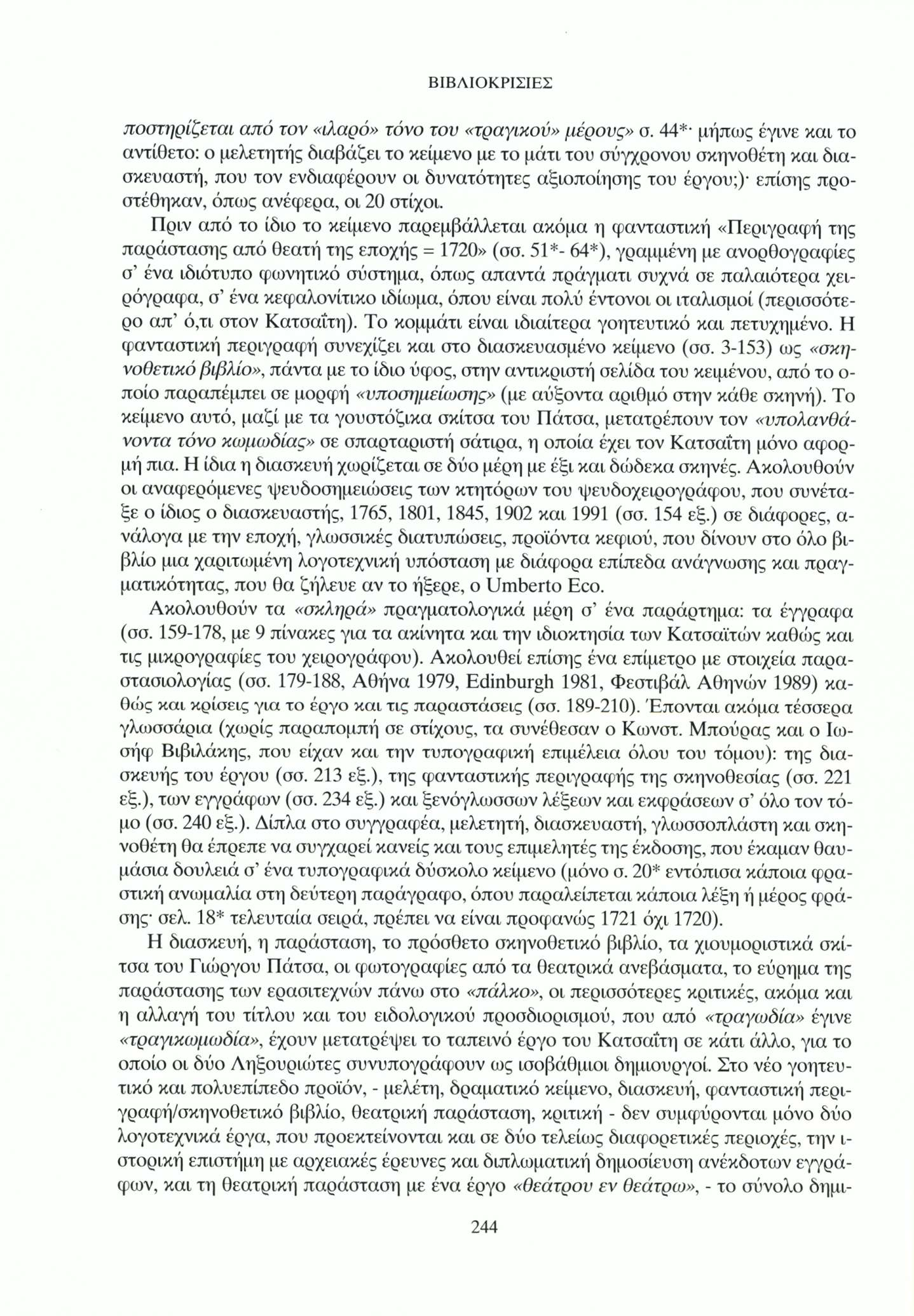 ποστηρίζεται από τον «ιλαρό» τόνο του «τραγικού» μέρους» σ.