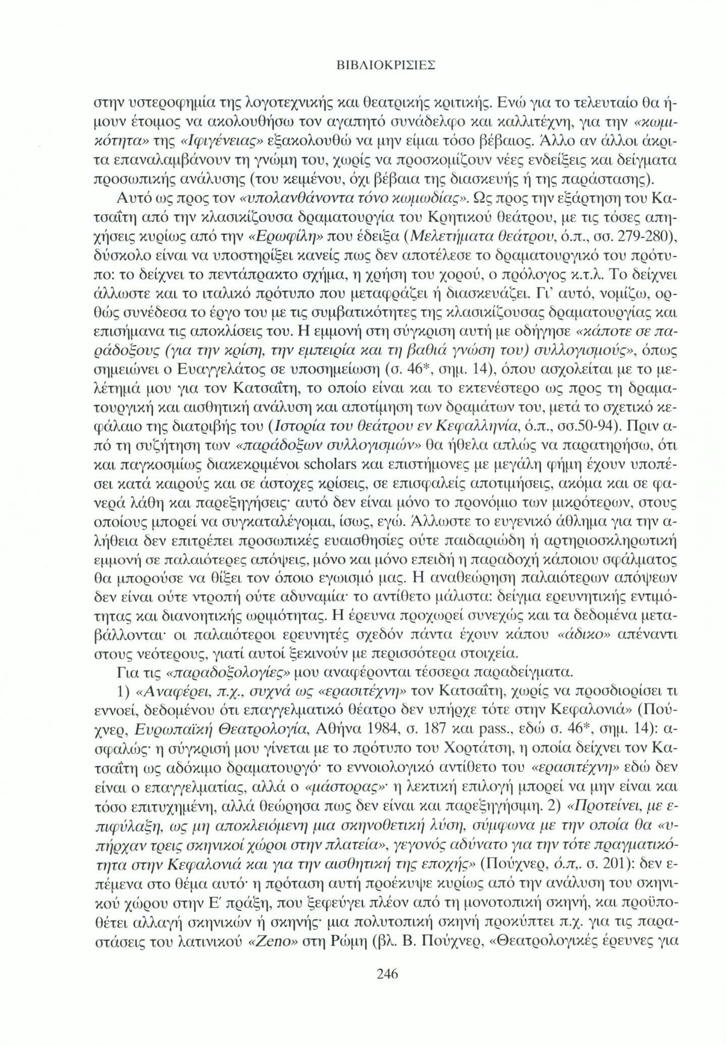 στην υστεροφημία της λογοτεχνικής και θεατρικής κριτικής.