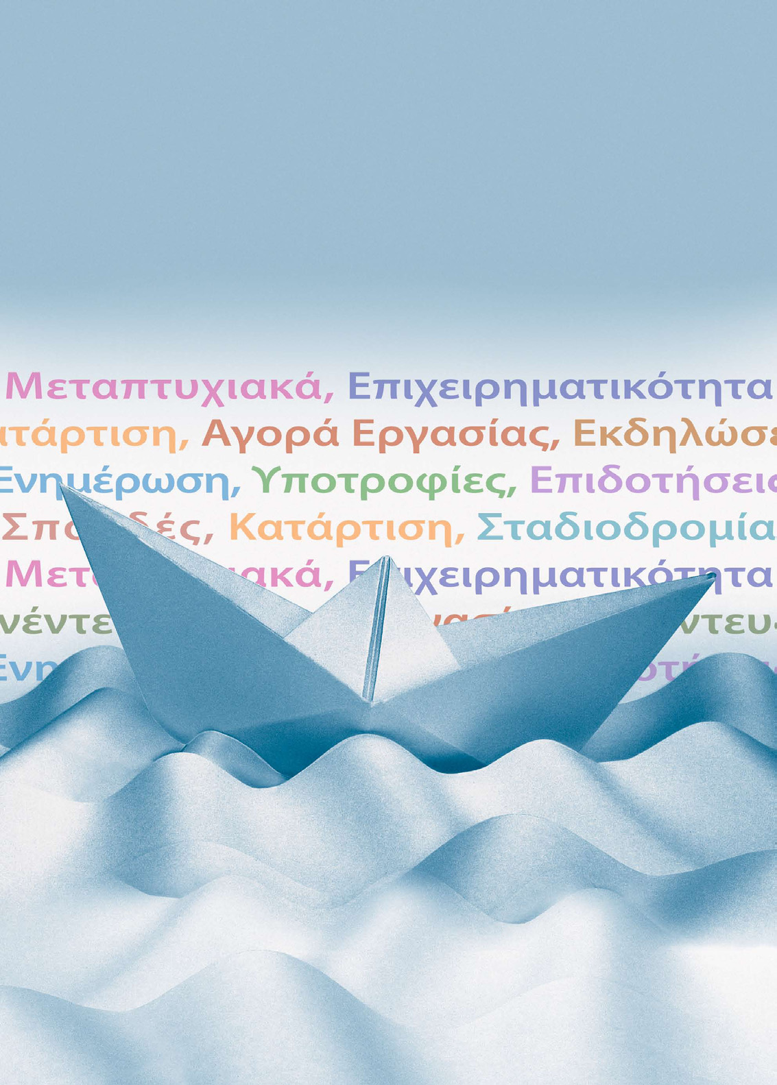έργο 12: Επέκταση & Ενίσχυση των Υπηρεσιών του Γραφείου Διασύνδεσης του Πανεπιστημίου Μακεδονίας Μέτρο 2.4 