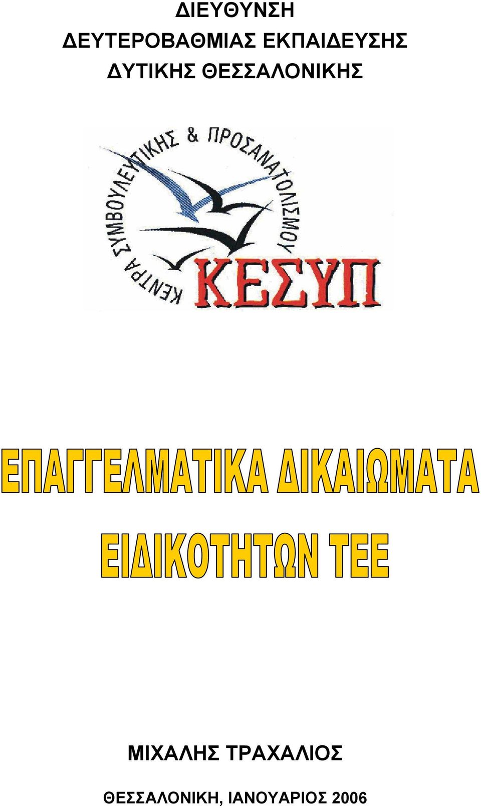 ΘΕΣΣΑΛΟΝΙΚΗΣ ΜΙΧΑΛΗΣ
