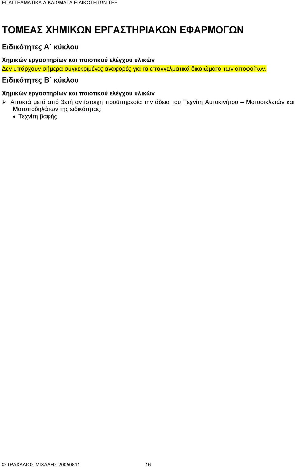 από 3ετή αντίστοιχη προϋπηρεσία την άδεια του Τεχνίτη Αυτοκινήτου