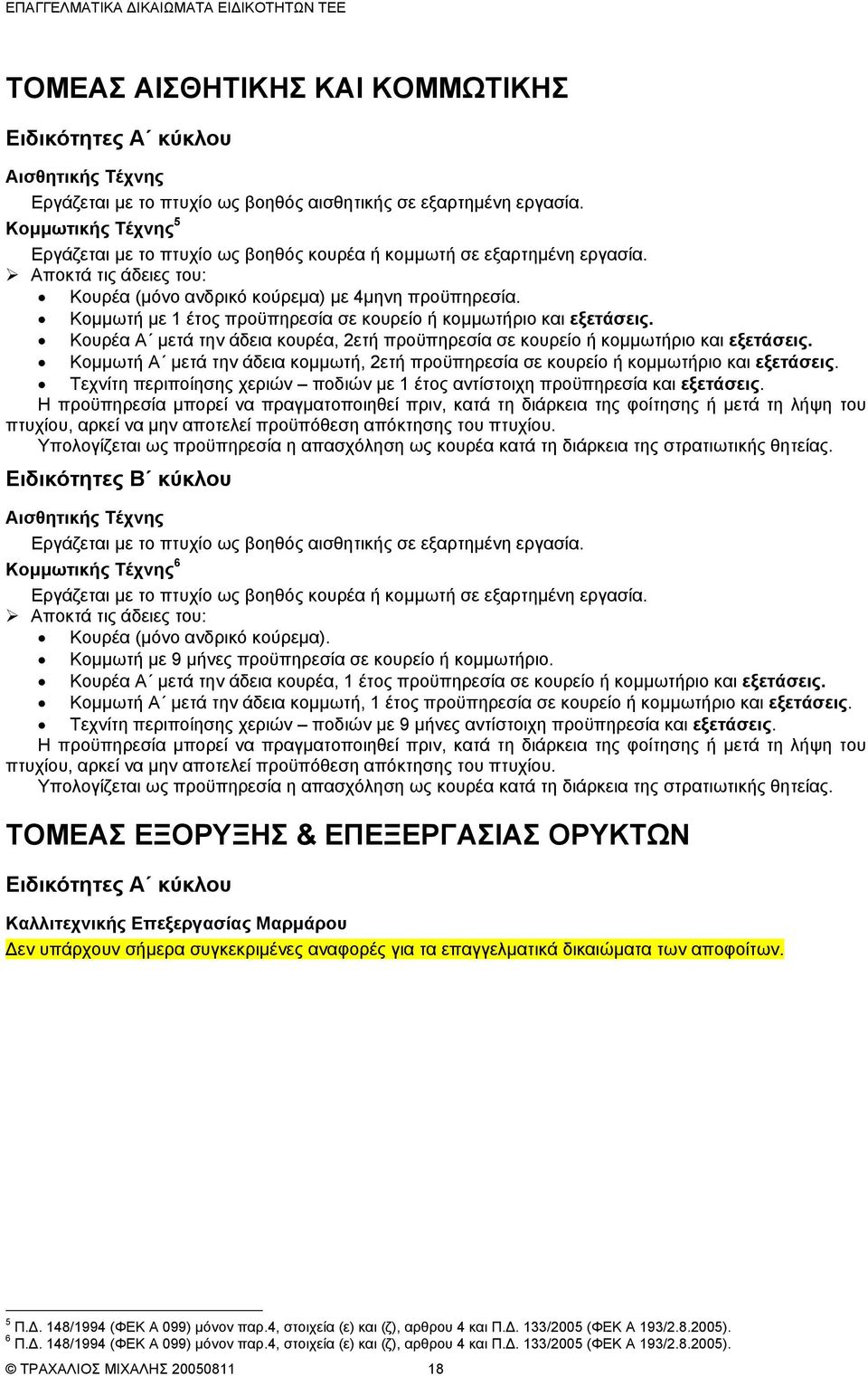Κοµµωτή µε 1 έτος προϋπηρεσία σε κουρείο ή κοµµωτήριο και εξετάσεις. Κουρέα Α µετά την άδεια κουρέα, 2ετή προϋπηρεσία σε κουρείο ή κοµµωτήριο και εξετάσεις.