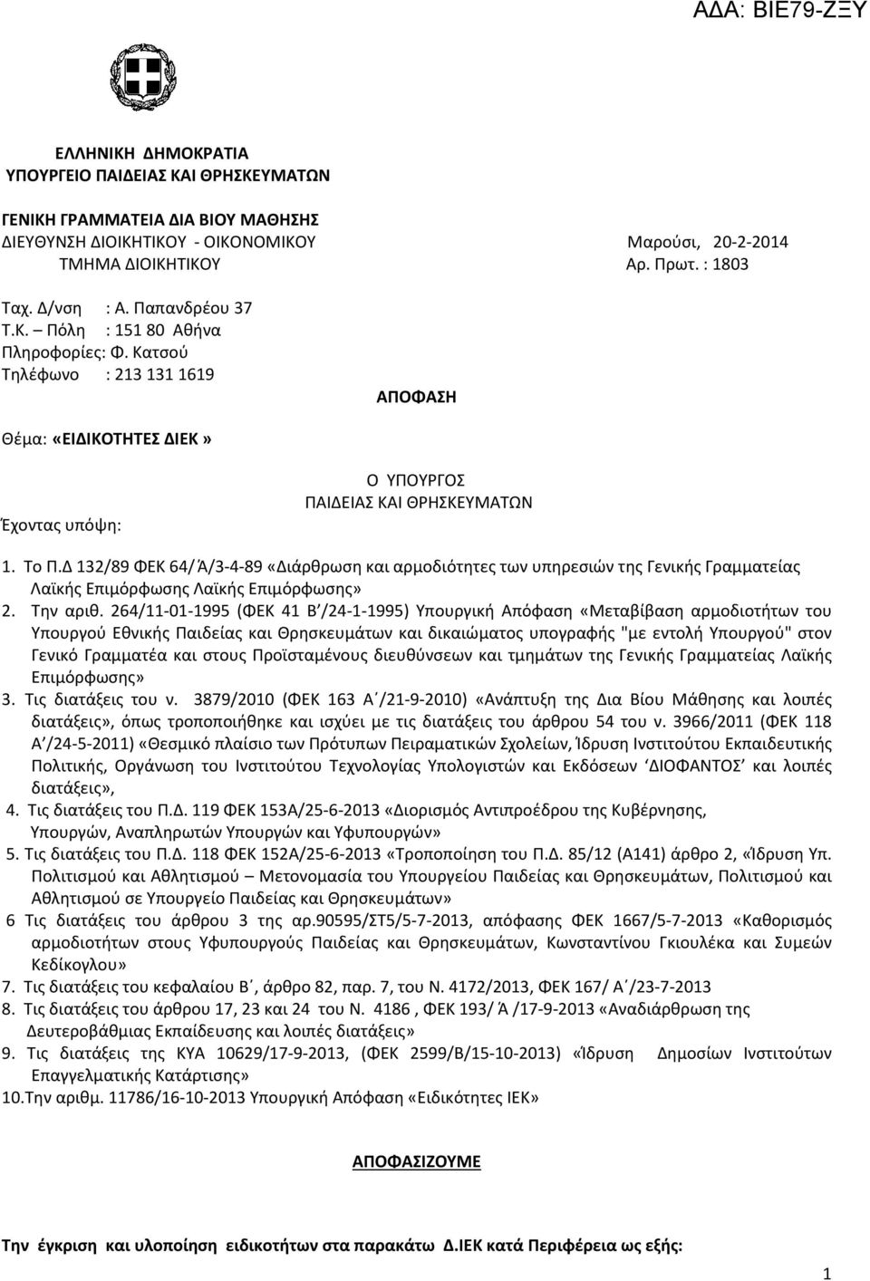 Δ 132/89 ΦΕΚ 64/Ά/3-4-89 «Διάρθρωση και αρμοδιότητες των υπηρεσιών της Γενικής Γραμματείας Λαϊκής Επιμόρφωσης Λαϊκής Επιμόρφωσης» 2. Tην αριθ.