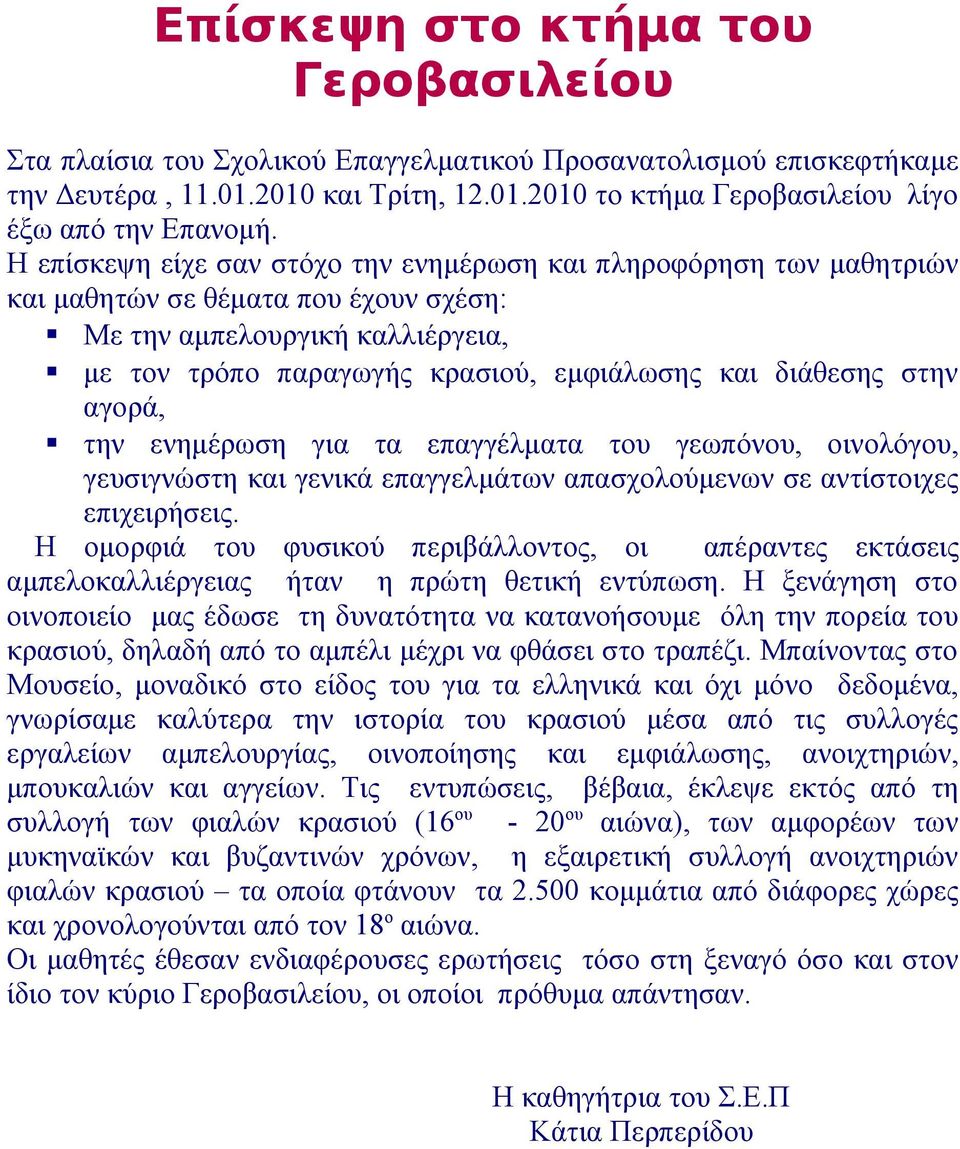 στην αγορά, την ενημέρωση για τα επαγγέλματα του γεωπόνου, οινολόγου, γευσιγνώστη και γενικά επαγγελμάτων απασχολούμενων σε αντίστοιχες επιχειρήσεις.