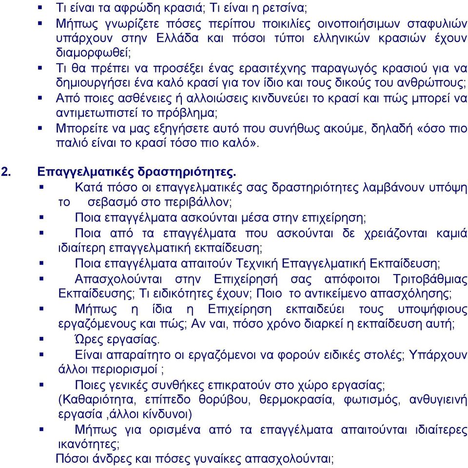 αντιμετωπιστεί το πρόβλημα; Μπορείτε να μας εξηγήσετε αυτό που συνήθως ακούμε, δηλαδή «όσο πιο παλιό είναι το κρασί τόσο πιο καλό». 2. Επαγγελματικές δραστηριότητες.