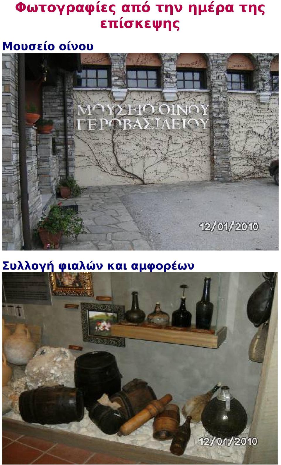 Μουσείο οίνου
