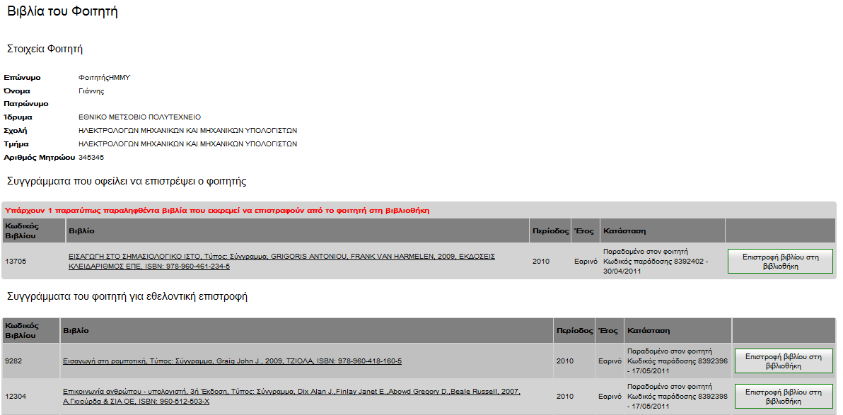 Εικόνα 4: Στοιχεία φοιτθτι και ςυγγράμματα προσ επιςτροφι Σα ςυγγράμματα που εμφανίηονται ςτο λογαριαςμό του φοιτθτι διακρίνονται ςε δφο κατθγορίεσ: Συγγράμματα που οφείλει να επιςτρζψει ο φοιτθτισ.