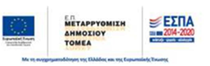 ΑΝΑΡΤΗΤΕΑ ΣΤΟ ΔΙΑΔΙΚΤΥΟ ΕΛΛΗΝΙΚΗ ΔΗΜΟΚΡΑΤΙΑ ΥΠΟΥΡΓΕΙΟ ΟΙΚΟΝΟΜΙΑΣ ΚΑΙ ΑΝΑΠΤΥΞΗΣ ΕΙΔΙΚΗ ΓΡΑΜΜΑΤΕΙΑ ΔΙΑΧΕΙΡΙΣΗΣ ΤΟΜΕΑΚΩΝ Ε.Π. του ΕΥΡΩΠΑΪΚΟΥ ΚΟΙΝΩΝΙΚΟΥ ΤΑΜΕΙΟΥ ΕΙΔΙΚΗ ΥΠΗΡΕΣΙΑ ΔΙΑΧΕΙΡΙΣΗΣ Ε.Π. «ΜΕΤΑΡΡΥΘΜΙΣΗ ΔΗΜΟΣΙΟΥ ΤΟΜΕΑ» ΜΟΝΑΔΑ Γ Ταχ.