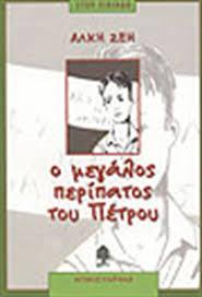 Ο Μεγάλος Περίπατος του Πέτρου της Άλκης Ζέη 1. Ποιο είναι το αγαπημένο μου βιβλίο; Το αγαπημένο μου βιβλίο είναι «ο Μεγάλος Περίπατος του Πέτρου». 2.