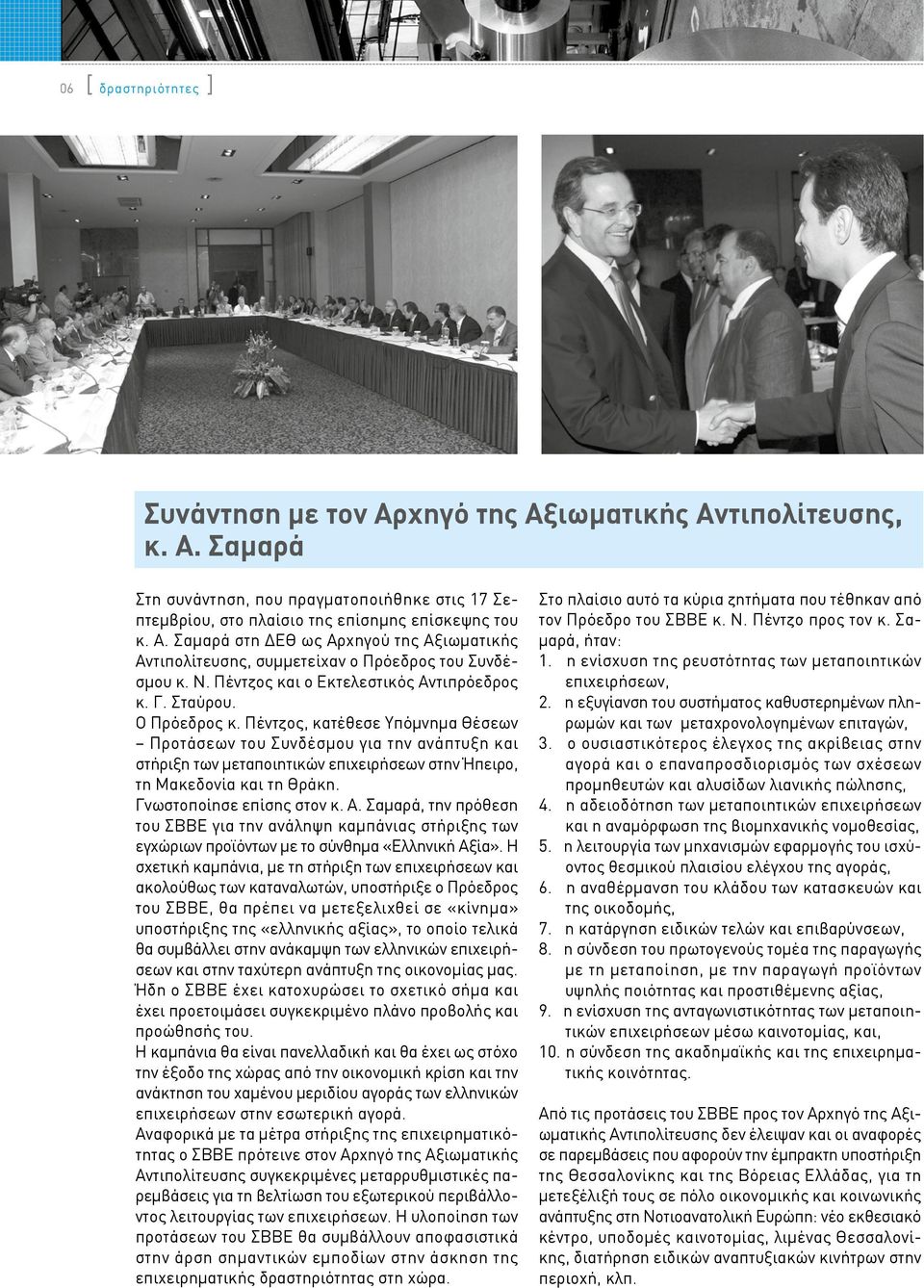 Πέντζος, κατέθεσε Υπόμνημα Θέσεων Προτάσεων του Συνδέσμου για την ανάπτυξη και στήριξη των μεταποιητικών επιχειρήσεων στην Ήπειρο, τη Μακεδονία και τη Θράκη. Γνωστοποίησε επίσης στον κ. Α.