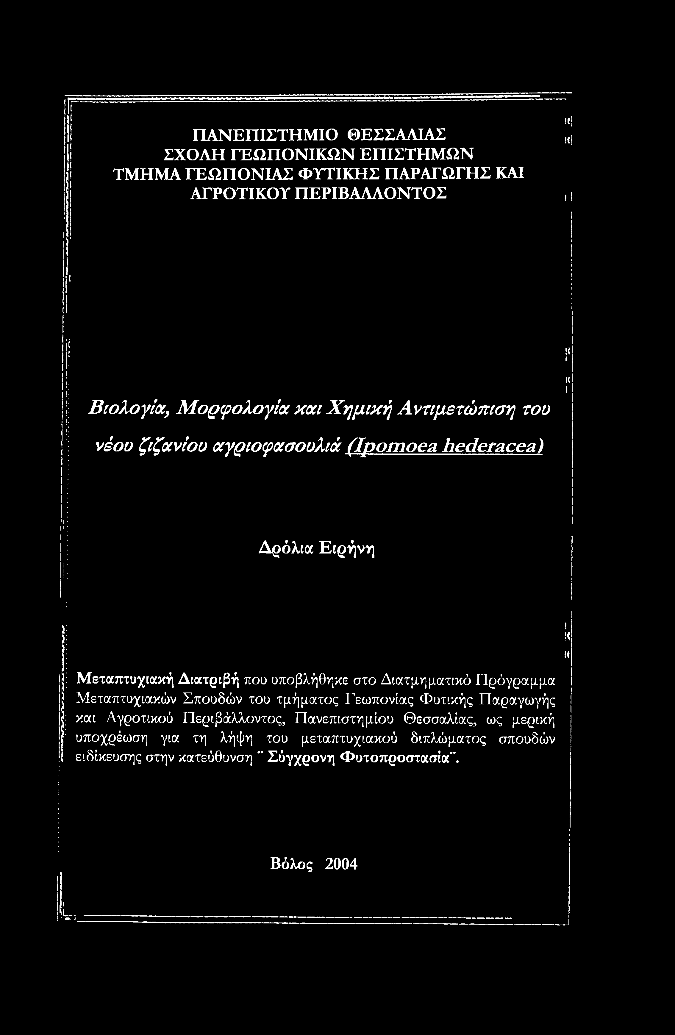 ΠΑΝΕΠΙΣΤΗΜΙΟ ΘΕΣΣΑΛΙΑΣ ΣΧΟΛΗ ΓΕΩΠΟΝΙΚΩΝ ΕΠΙΣΤΗΜΩΝ ΤΜΗΜΑ ΓΕΩΠΟΝΙΑΣ ΦΥΤΙΚΗΣ ΠΑΡΑΓΩΓΗΣ ΚΑΙ ΑΓΡΟΤΙΚΟΥ ΠΕΡΙΒΑΛΛΟΝΤΟΣ Κ\ κ;!