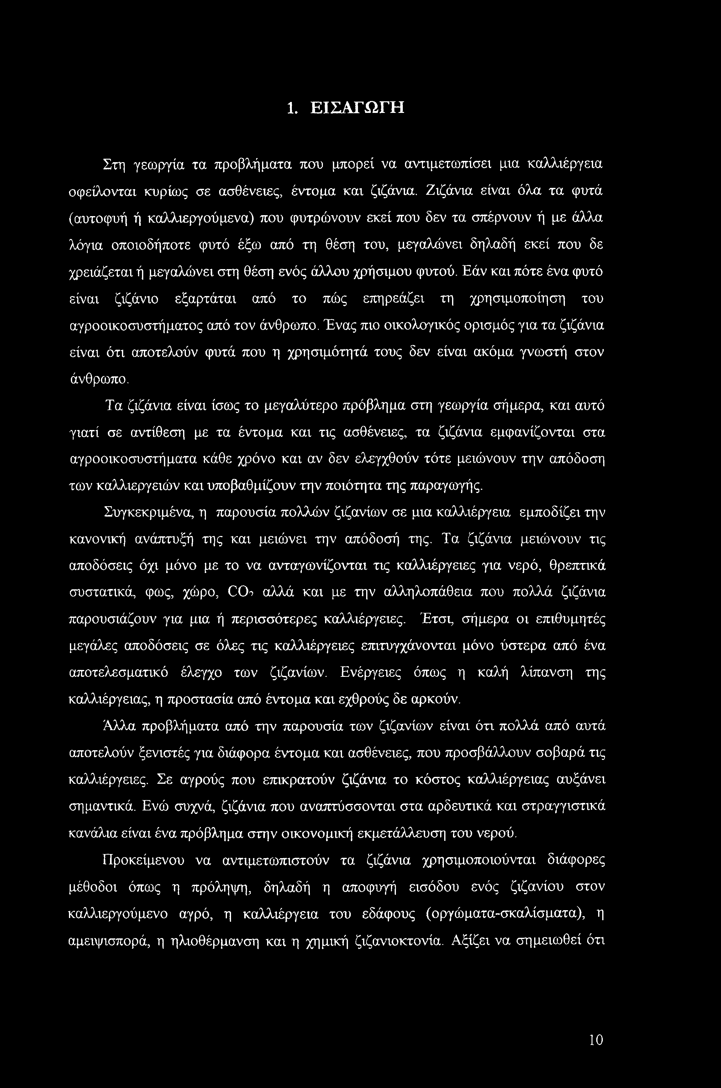 1. ΕΙΣΑΓΩΓΗ Στη γεωργία τα προβλήματα που μπορεί να αντιμετωπίσει μια καλλιέργεια οφείλονται κυρίως σε ασθένειες, έντομα και ζιζάνια.