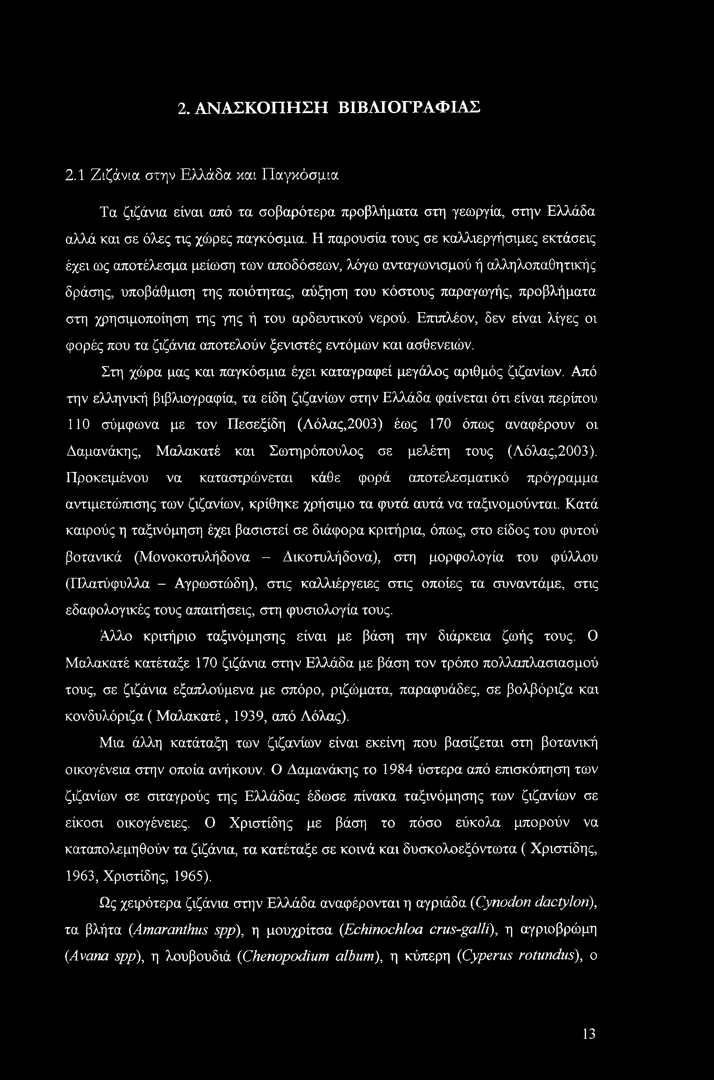 2. ΑΝΑΣΚΟΠΗΣΗ ΒΙΒΛΙΟΓΡΑΦΙΑΣ 2.1 Ζιζάνια στην Ελλάδα και Παγκόσμια Τα ζιζάνια είναι από τα σοβαρότερα προβλήματα στη γεωργία, στην Ελλάδα αλλά και σε όλες τις χώρες παγκόσμια.