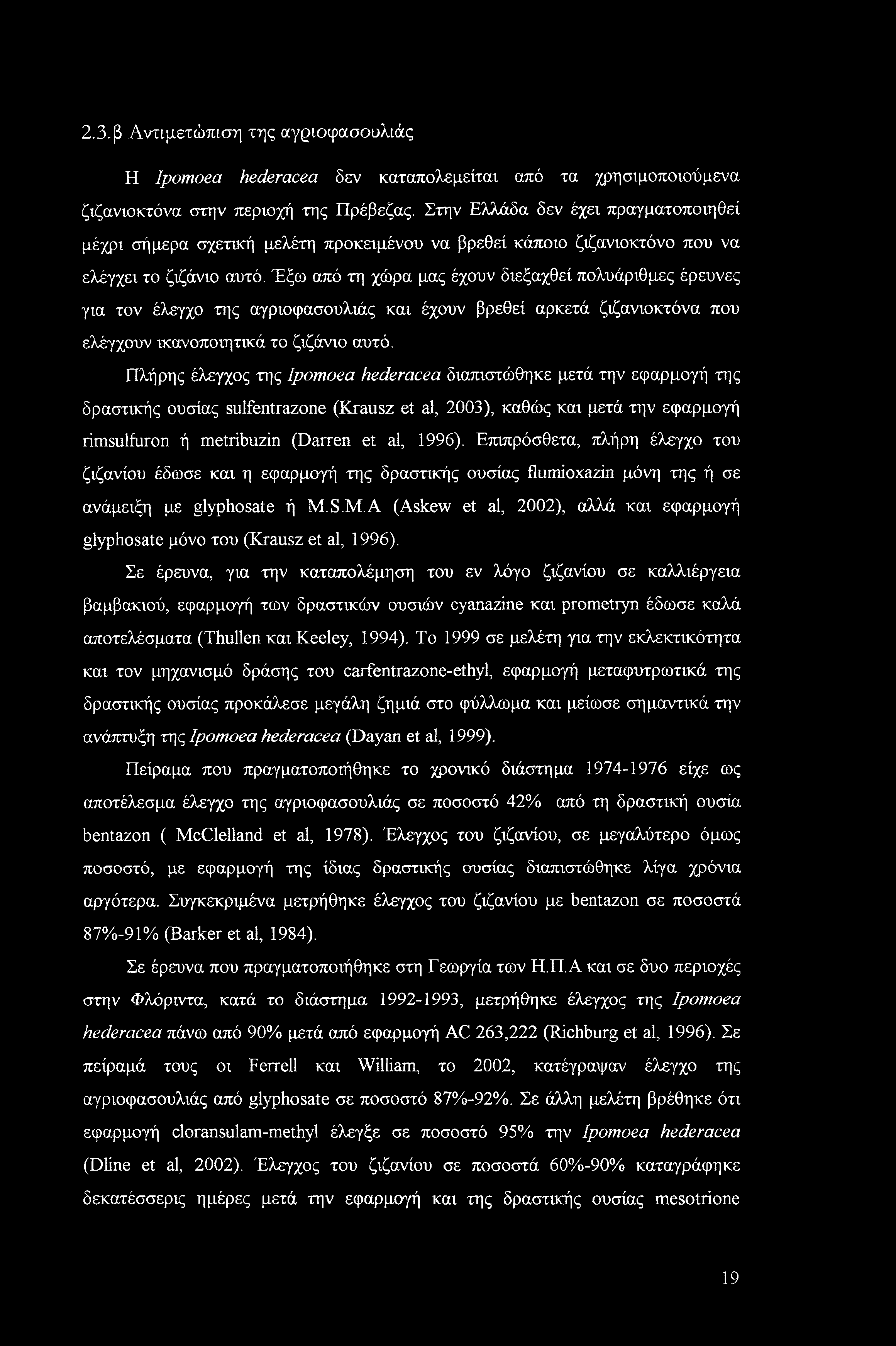 2.3. β Αντιμετώπιση της αγριοφασουλιάς Η Ipomoea hederacea δεν καταπολεμείται από τα χρησιμοποιούμενα ζιζανιοκτόνα στην περιοχή της Πρέβεζας.
