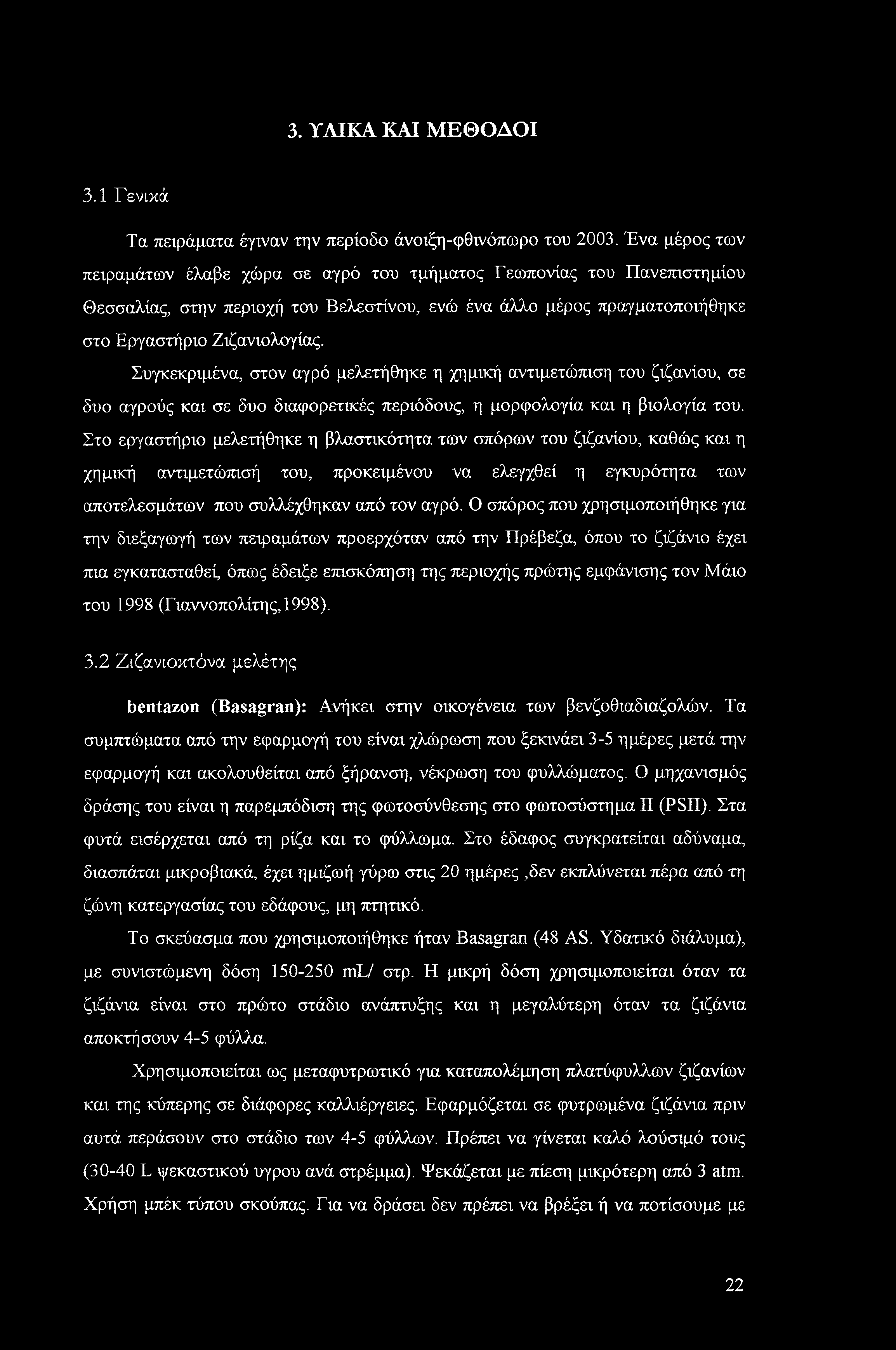 3. ΥΛΙΚΑ ΚΑΙ ΜΕΘΟΔΟΙ 3.1 Γενικά Τα πειράματα έγιναν την περίοδο άνοιξη-φθινόπωρο του 2003.