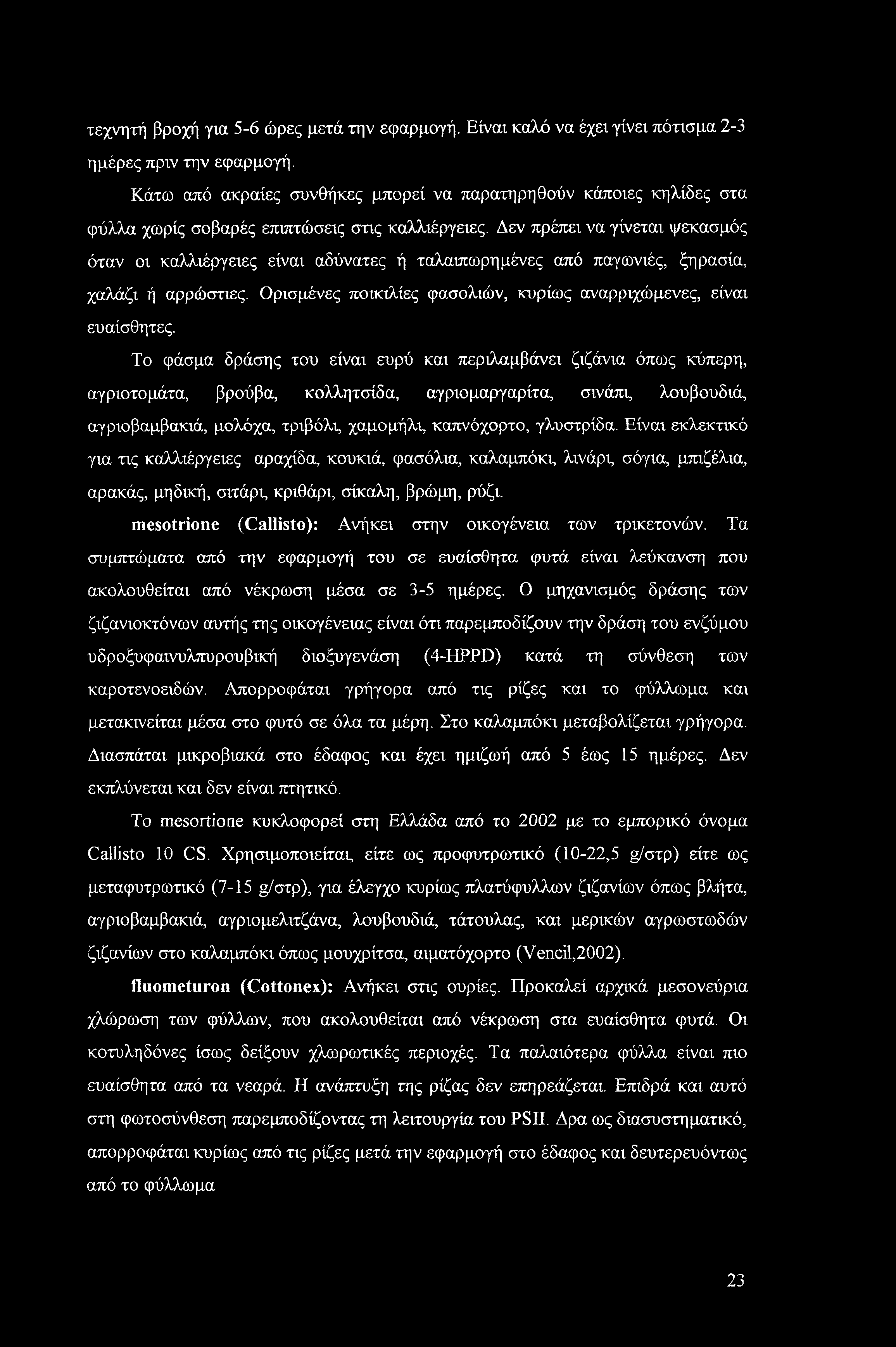 τεχνητή βροχή για 5-6 ώρες μετά την εφαρμογή. Είναι καλό να έχει γίνει πότισμα 2-3 ημέρες πριν την εφαρμογή.