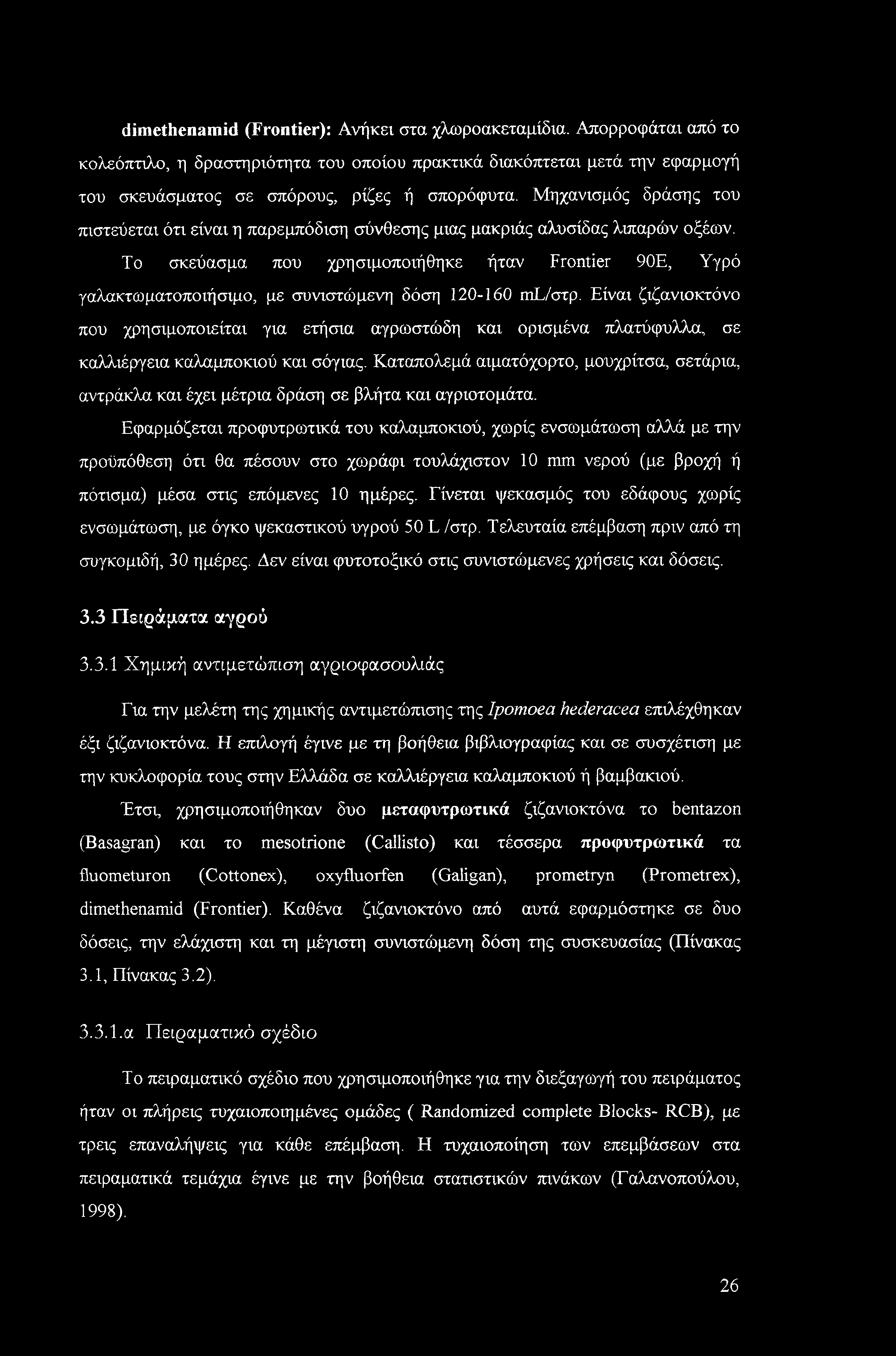 dimethenamid (Frontier): Ανήκει στα χλωροακεταμίδια. Απορροφάται από το κολεόπτιλο, η δραστηριότητα του οποίου πρακτικά διακόπτεται μετά την εφαρμογή του σκευάσματος σε σπόρους, ρίζες ή σπορόφυτα.