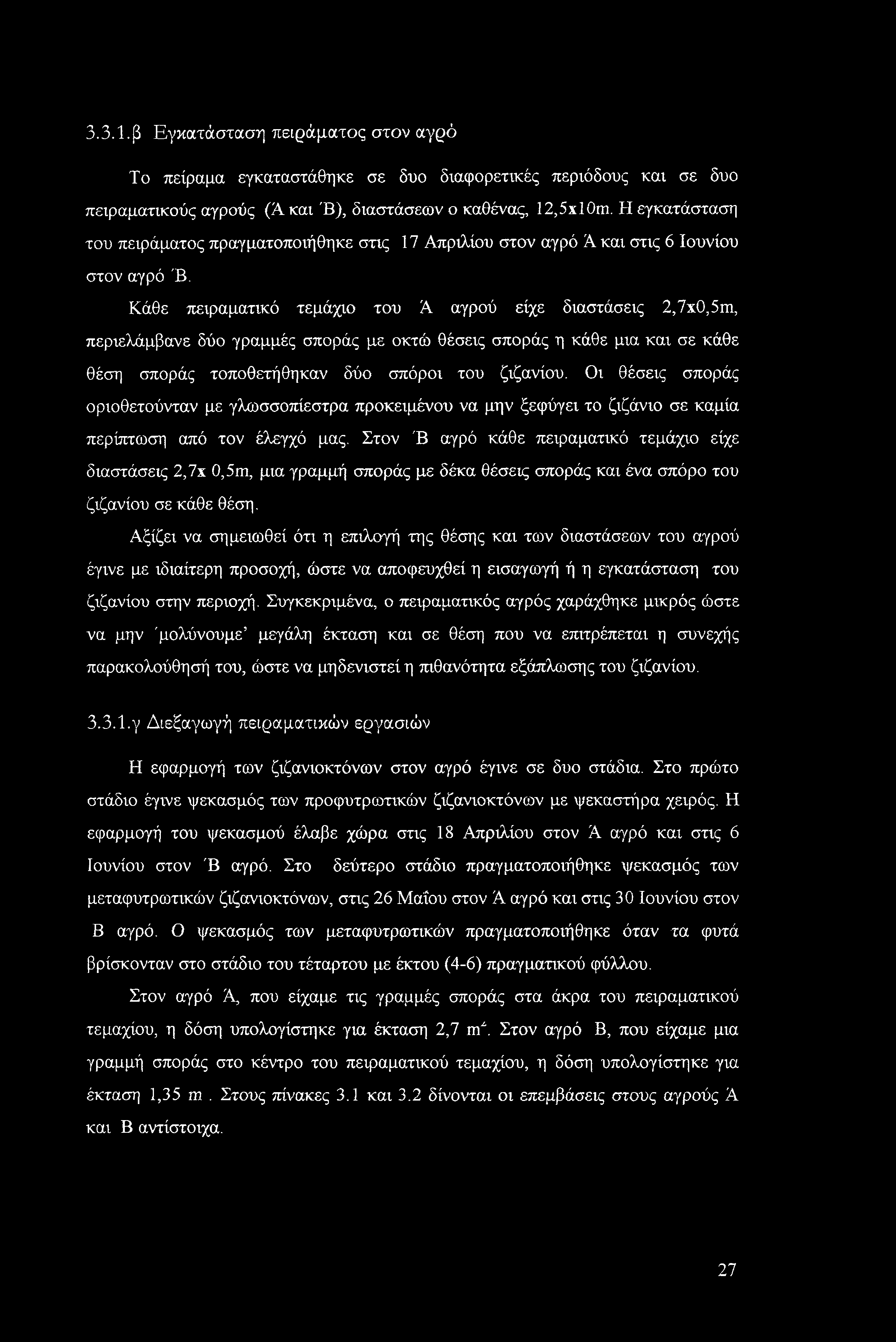 3.3.1. β Εγκατάσταση πειράματος στον αγρό Το πείραμα εγκαταστάθηκε σε δυο διαφορετικές περιόδους και σε δυο πειραματικούς αγρούς (Ά και 'Β), διαστάσεων ο καθένας, 12,5* 10m.