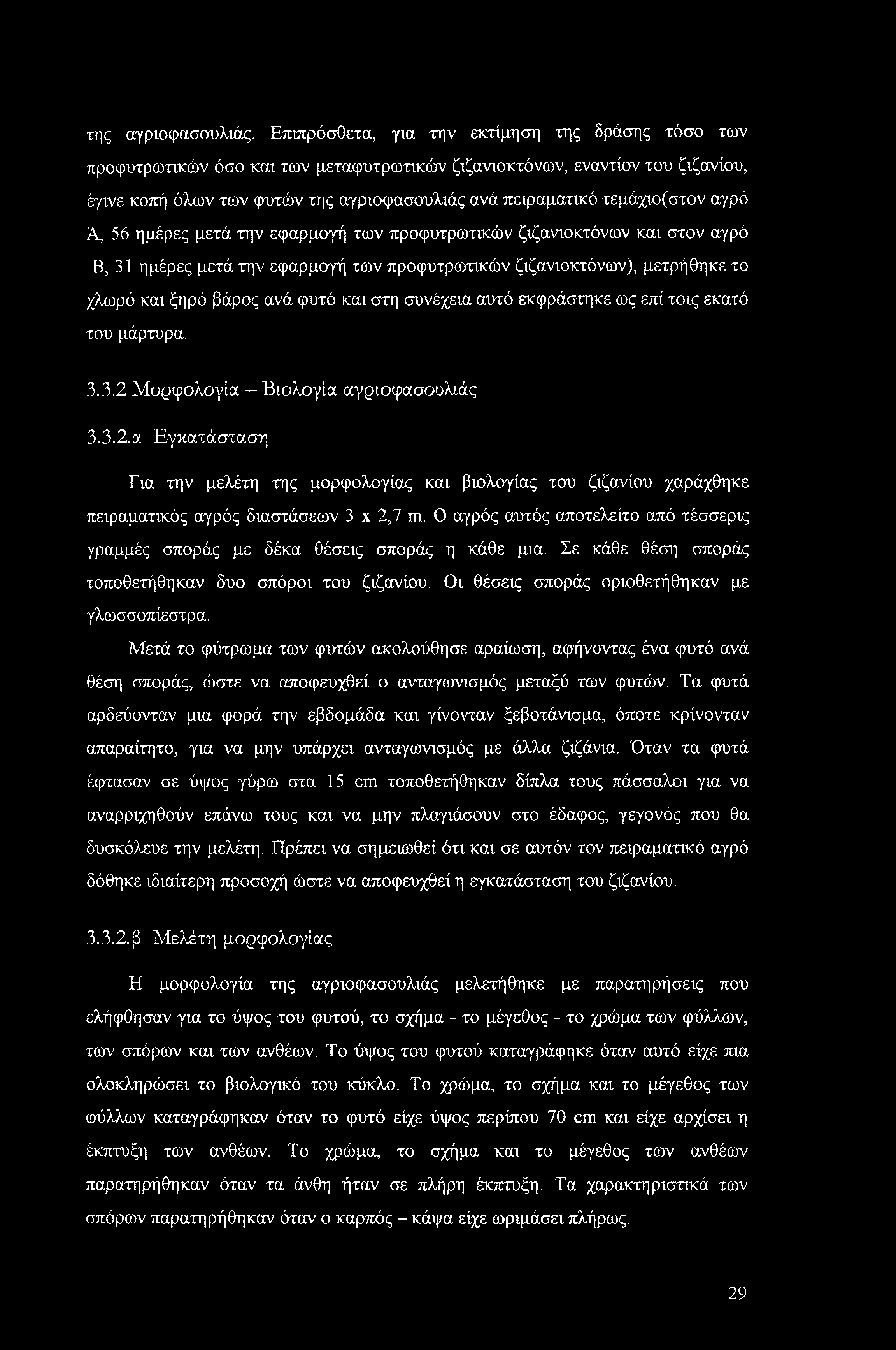 της αγριοφασουλιάς.
