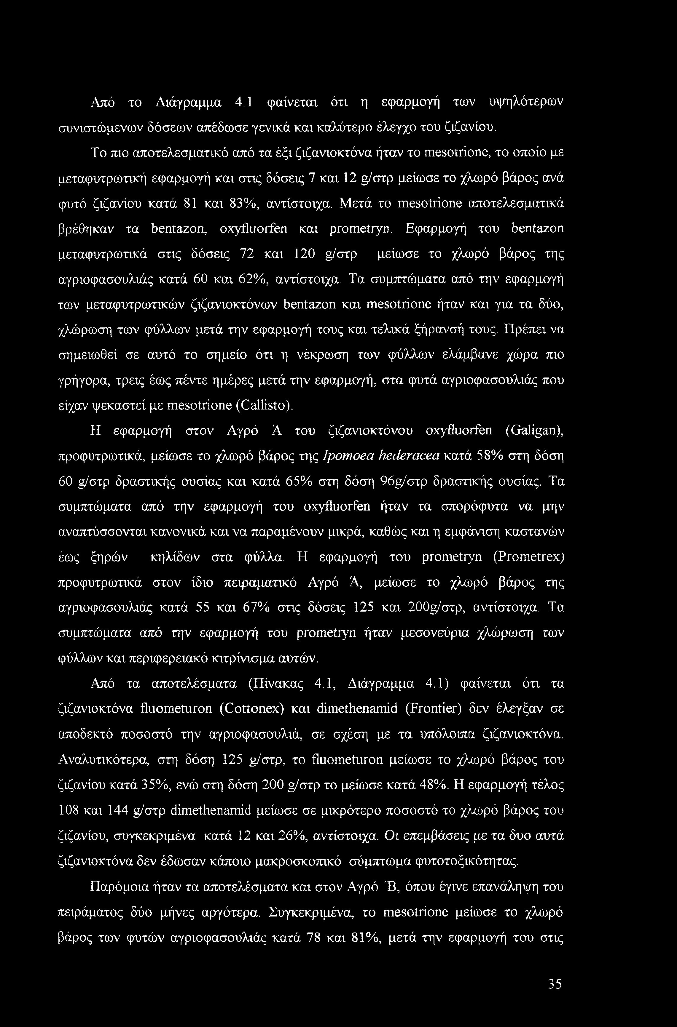 Από το Διάγραμμα 4.1 φαίνεται ότι η εφαρμογή των υψηλότερων συνιστώ μενών δόσεων απέδωσε γενικά και καλύτερο έλεγχο του ζιζανίου.