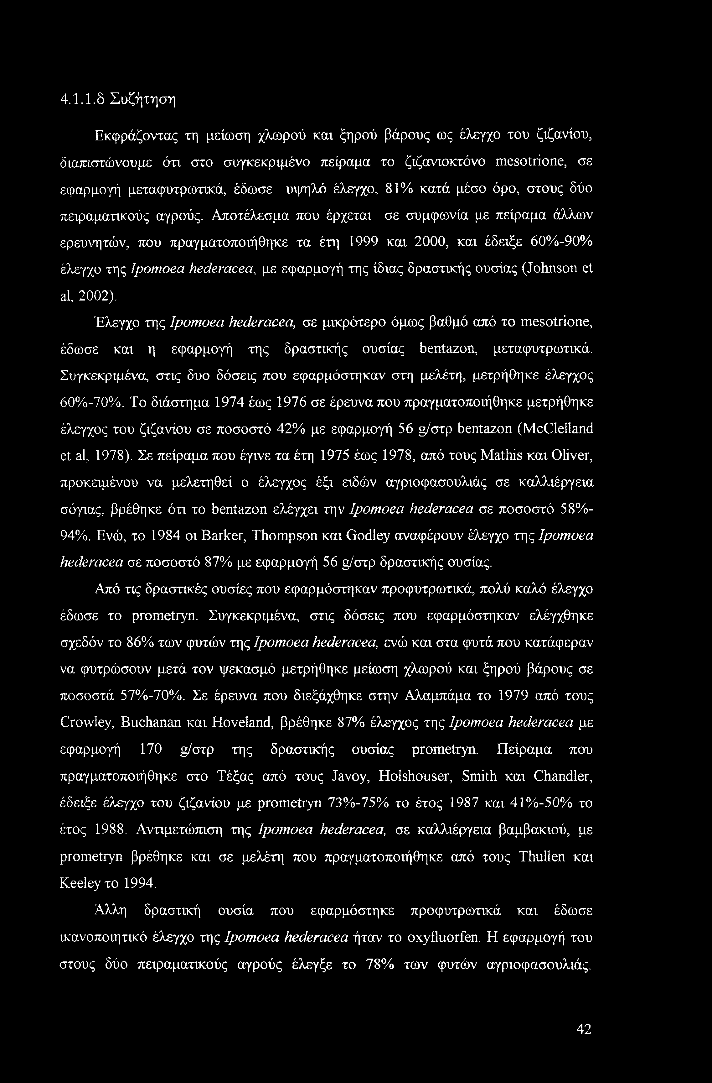 4.1.1. δ Συζήτηση Εκφράζοντας τη μείωση χλωρού και ξηρού βάρους ως έλεγχο του ζιζανίου, διαπιστώνουμε ότι στο συγκεκριμένο πείραμα το ζιζανιοκτόνο mesotrione, σε εφαρμογή μεταφυτρωτικά, έδωσε υψηλό