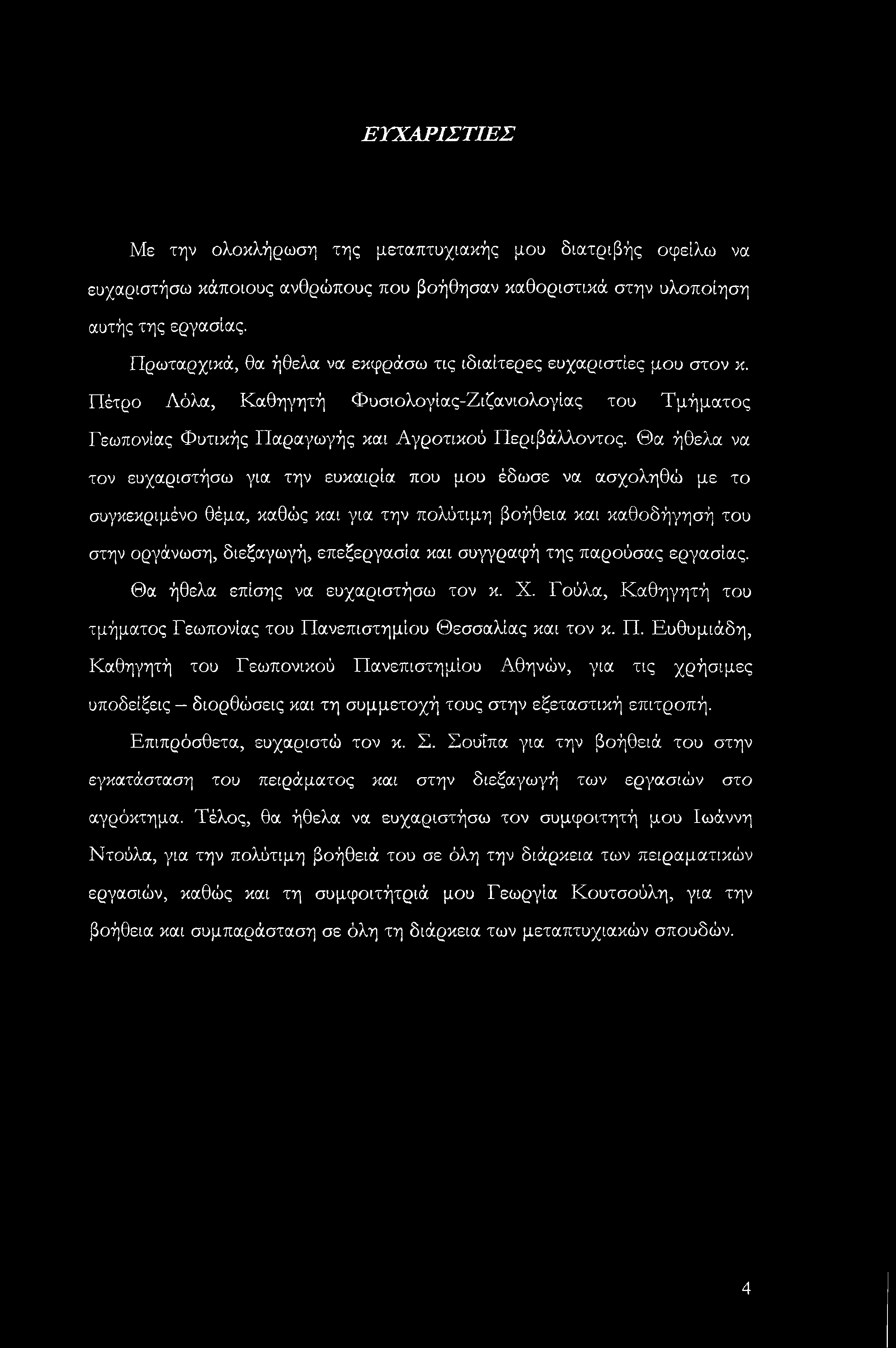 ΕΥΧΑΡΙΣΤΙΕΣ Με την ολοκλήρωση της μεταπτυχιακής μου διατριβής οφείλω να ευχαριστήσω κάποιους ανθρώπους που βοήθησαν καθοριστικά στην υλοποίηση αυτής της εργασίας.