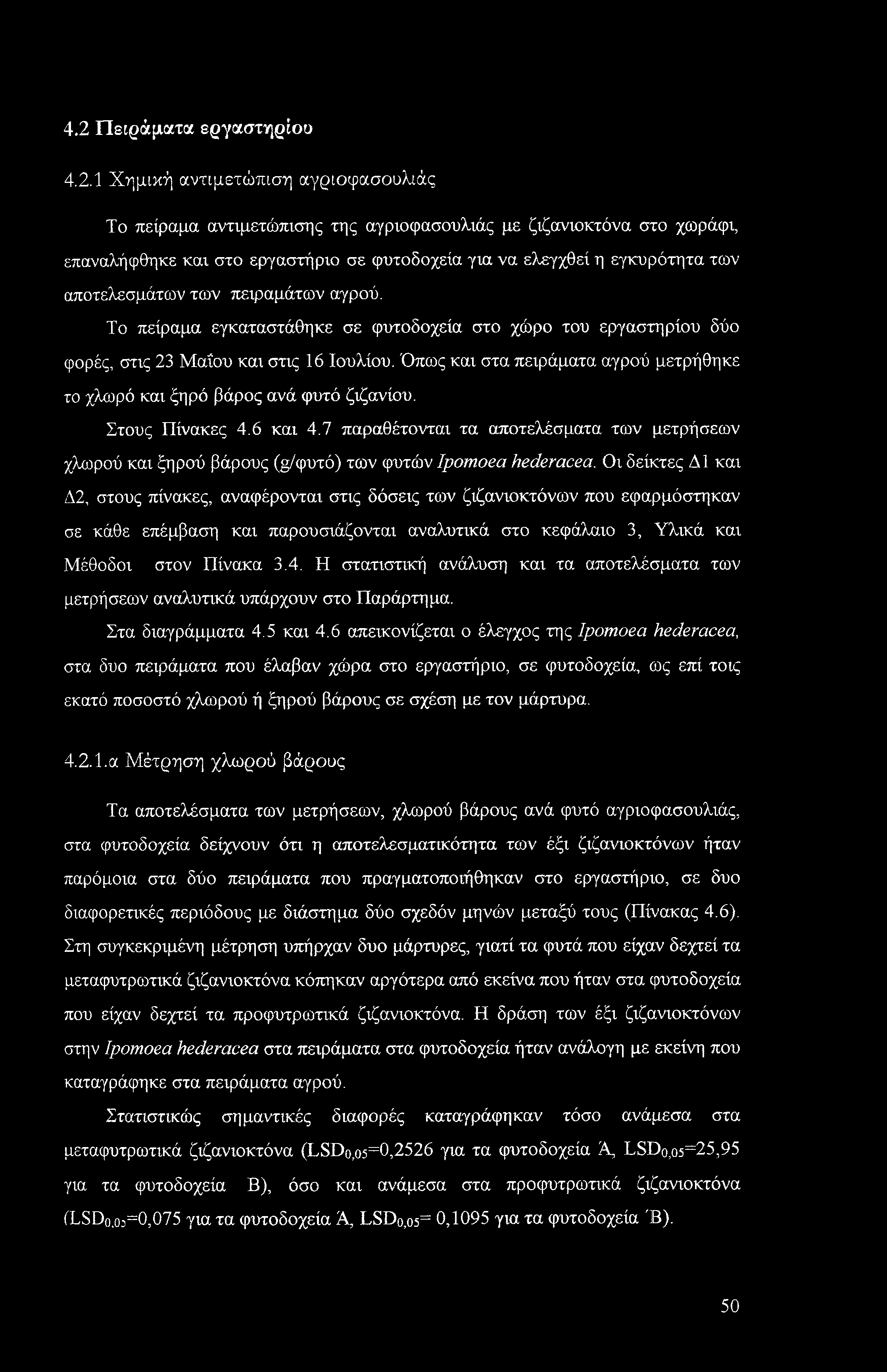 4.2 Πειράματα εργαστηρίου 4.2.1 Χημική αντιμετώπιση αγριοφασουλιάς Το πείραμα αντιμετώπισης της αγριοφασουλιάς με ζιζανιοκτόνα στο χωράφι, επαναλήφθηκε και στο εργαστήριο σε φυτοδοχεία για να