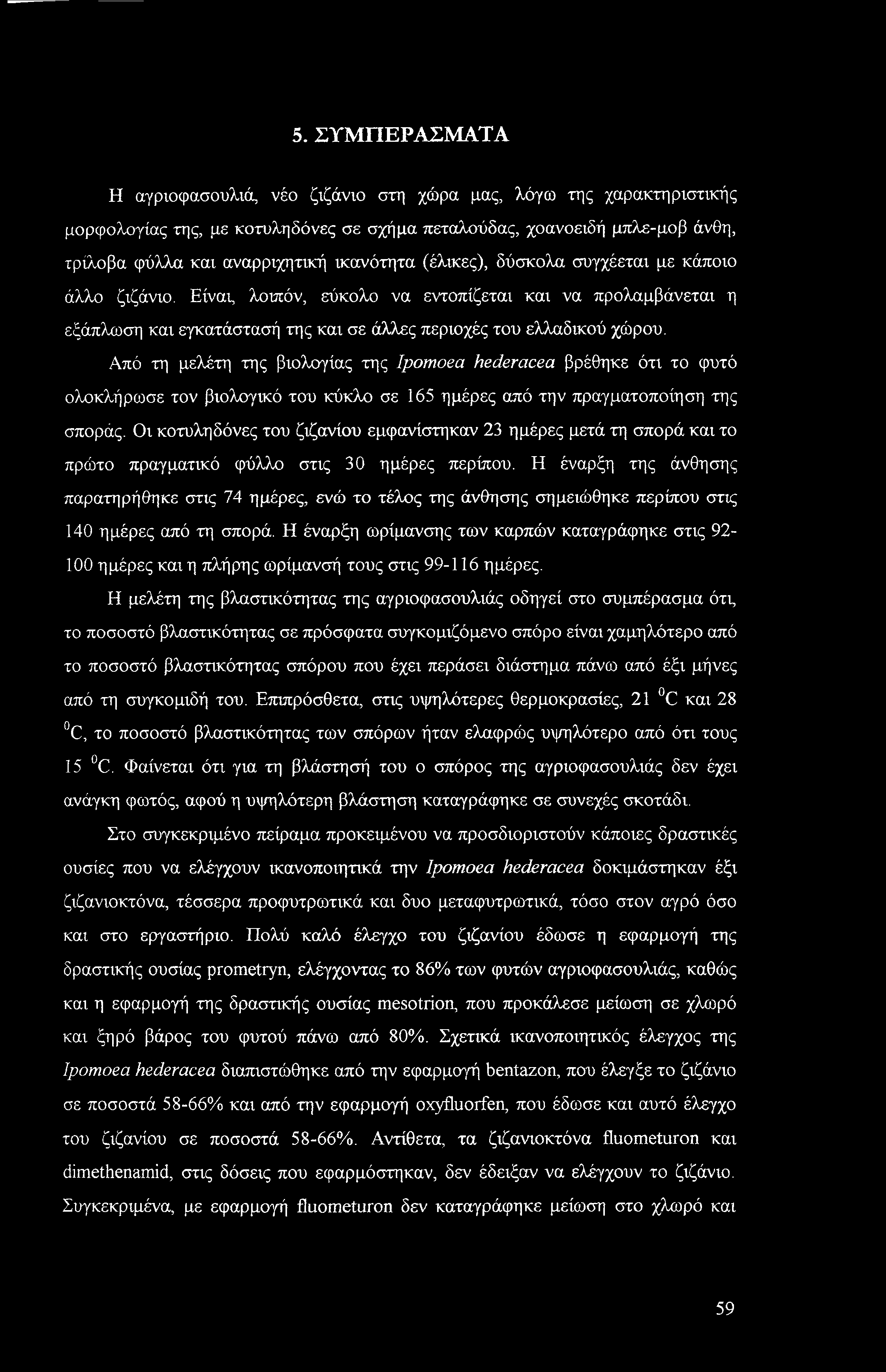 5. ΣΥΜΠΕΡΑΣΜΑΤΑ Η αγριοφασουλιά, νέο ζιζάνιο στη χώρα μας, λόγω της χαρακτηριστικής μορφολογίας της, με κοτυληδόνες σε σχήμα πεταλούδας, χοανοειδή μπλε-μοβ άνθη, τρίλοβα φύλλα και αναρριχητική