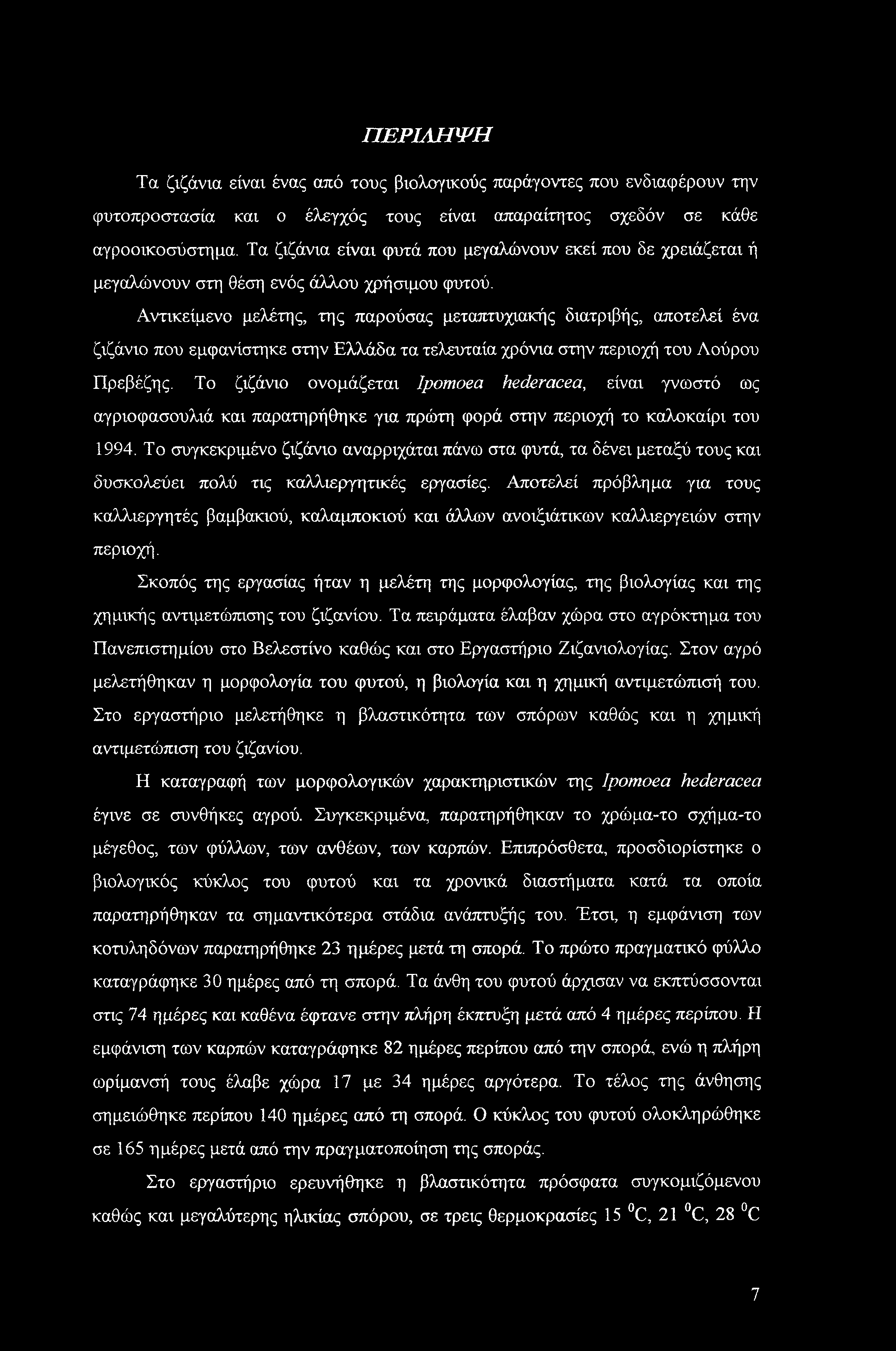 ΠΕΡΙΛΗΨΗ Τα ζιζάνια είναι ένας από τους βιολογικούς παράγοντες που ενδιαφέρουν την φυτοπροστασία και ο έλεγχός τους είναι απαραίτητος σχεδόν σε κάθε αγροοικοσύστημα.