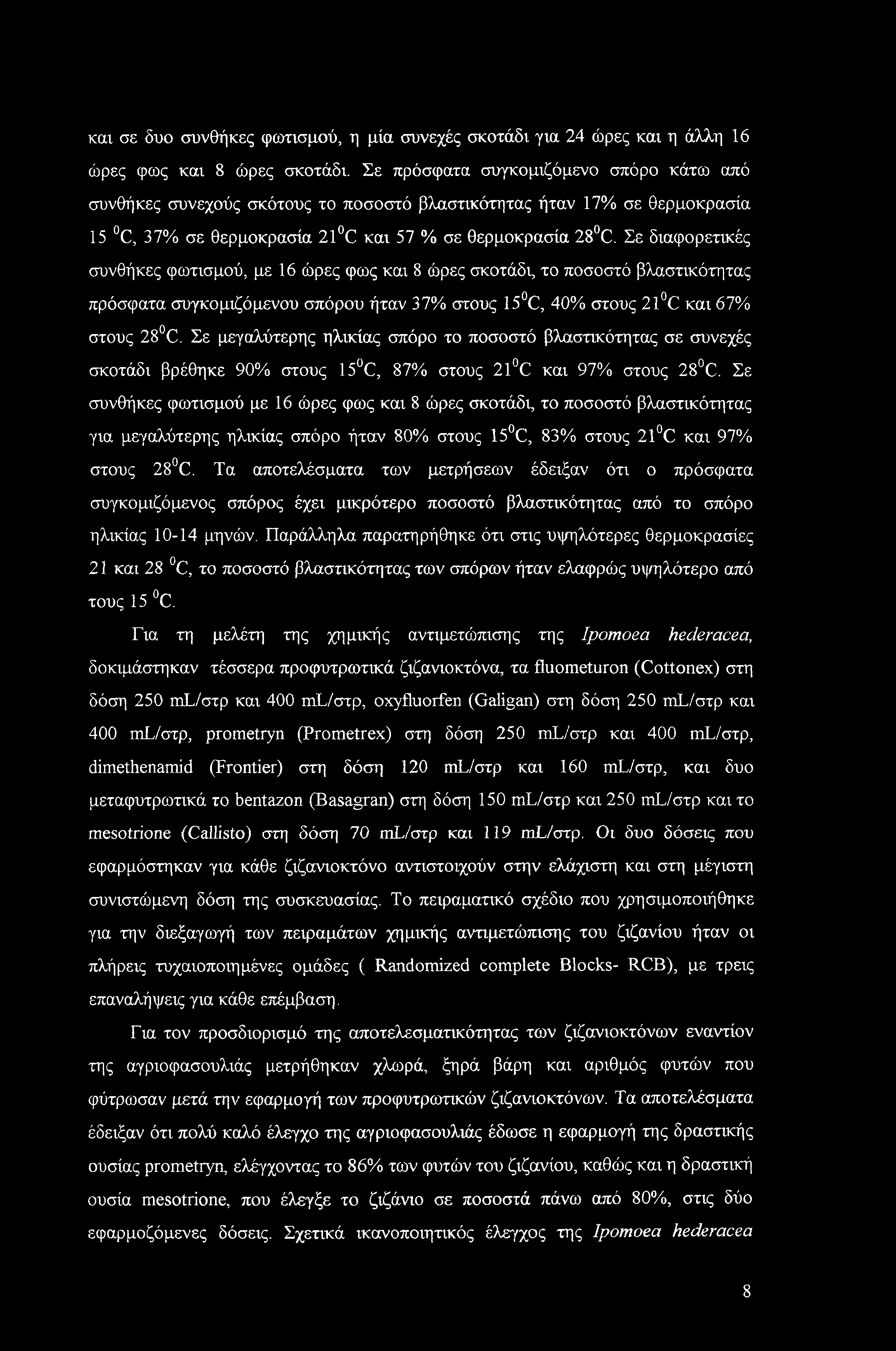 και σε δυο συνθήκες φωτισμού, η μία συνεχές σκοτάδι για 24 ώρες και η άλλη 16 ώρες φως και 8 ώρες σκοτάδι.