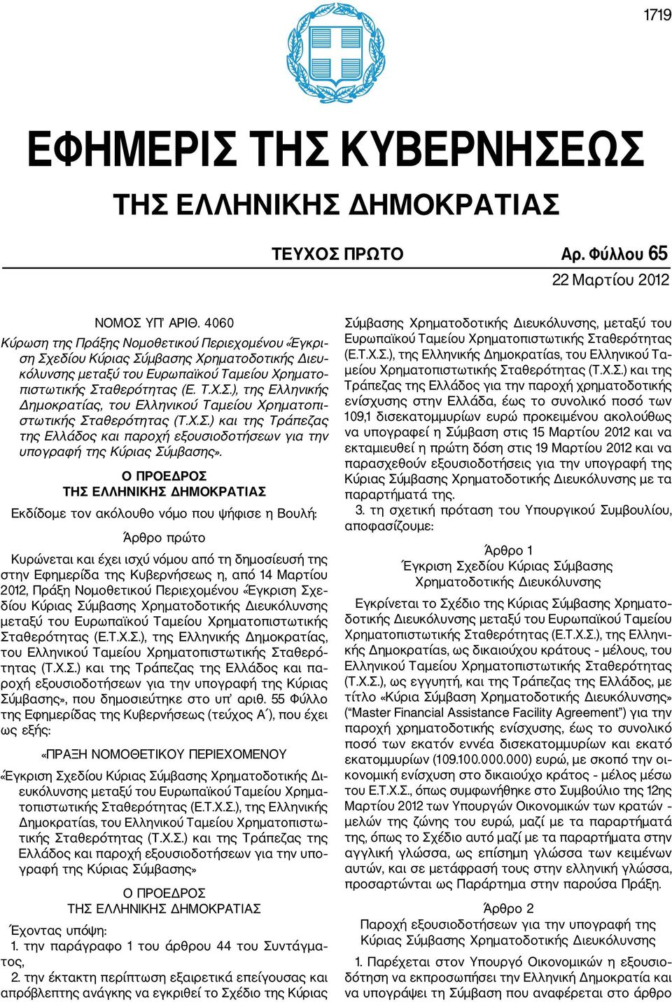 Χ.Σ.) και της Τράπεζας της Ελλάδος και παροχή εξουσιοδοτήσεων για την υπογραφή της Κύριας Σύμβασης».