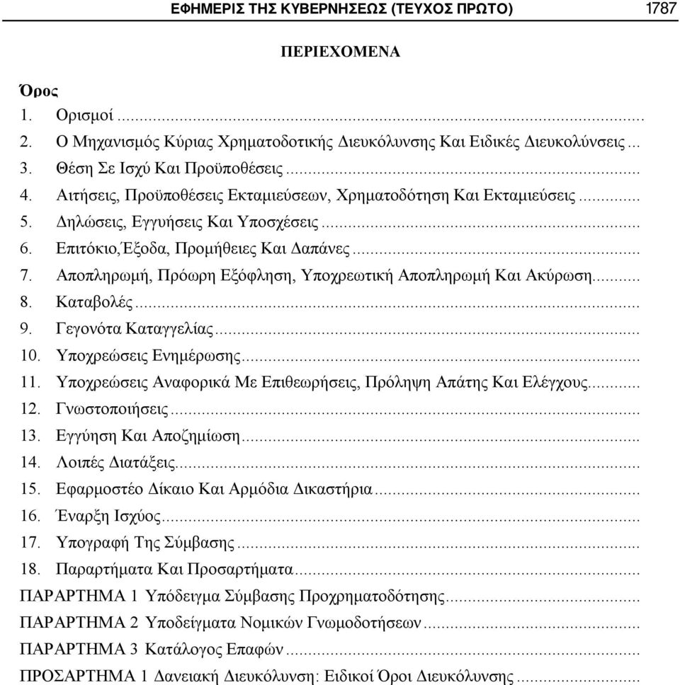 Αποπληρωμή, Πρόωρη Εξόφληση, Υποχρεωτική Αποπληρωμή Και Ακύρωση... 8. Καταβολές... 9. Γεγονότα Καταγγελίας... 10. Υποχρεώσεις Ενημέρωσης... 11.